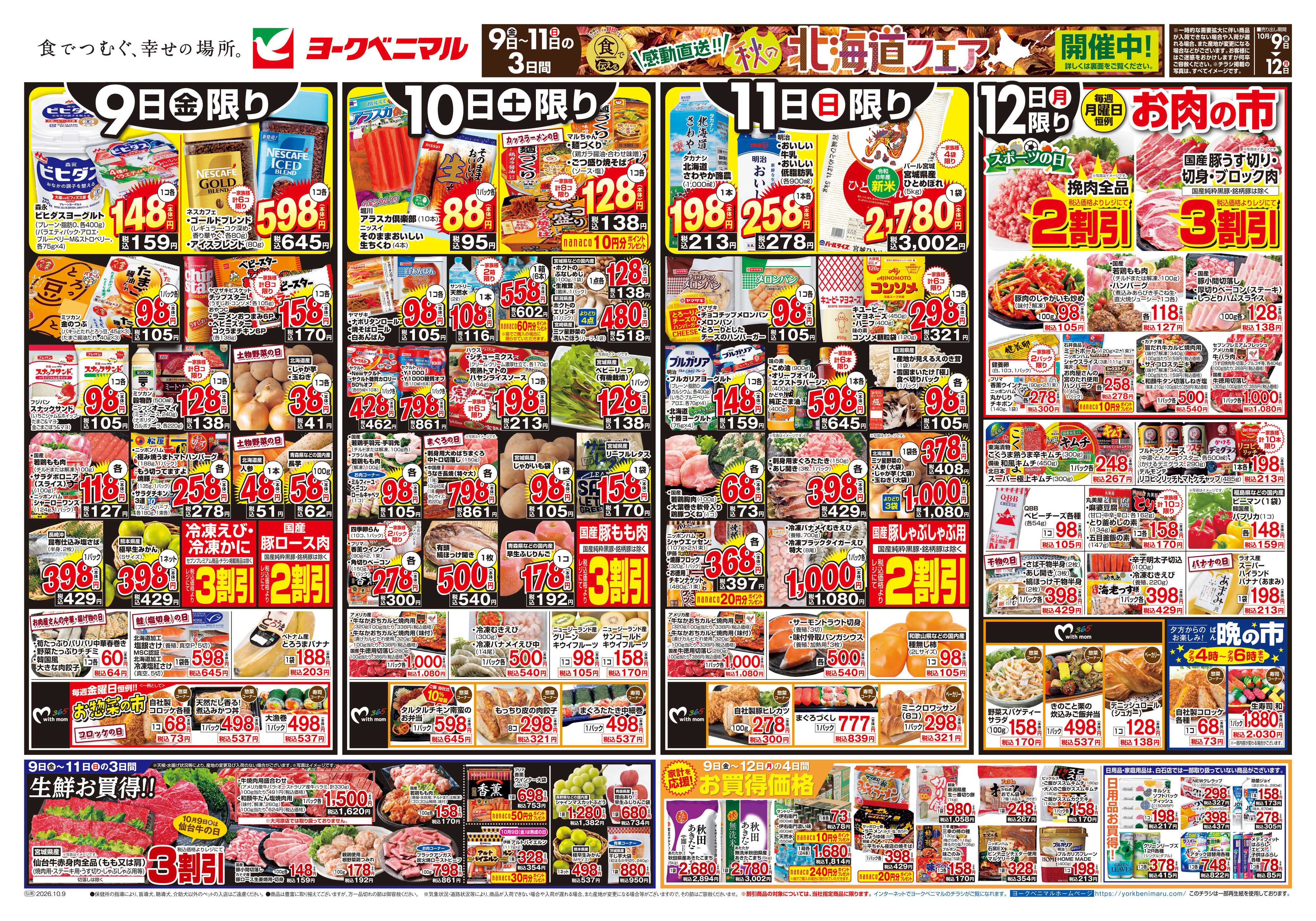 ヨークベニマル 10/9号チラシ