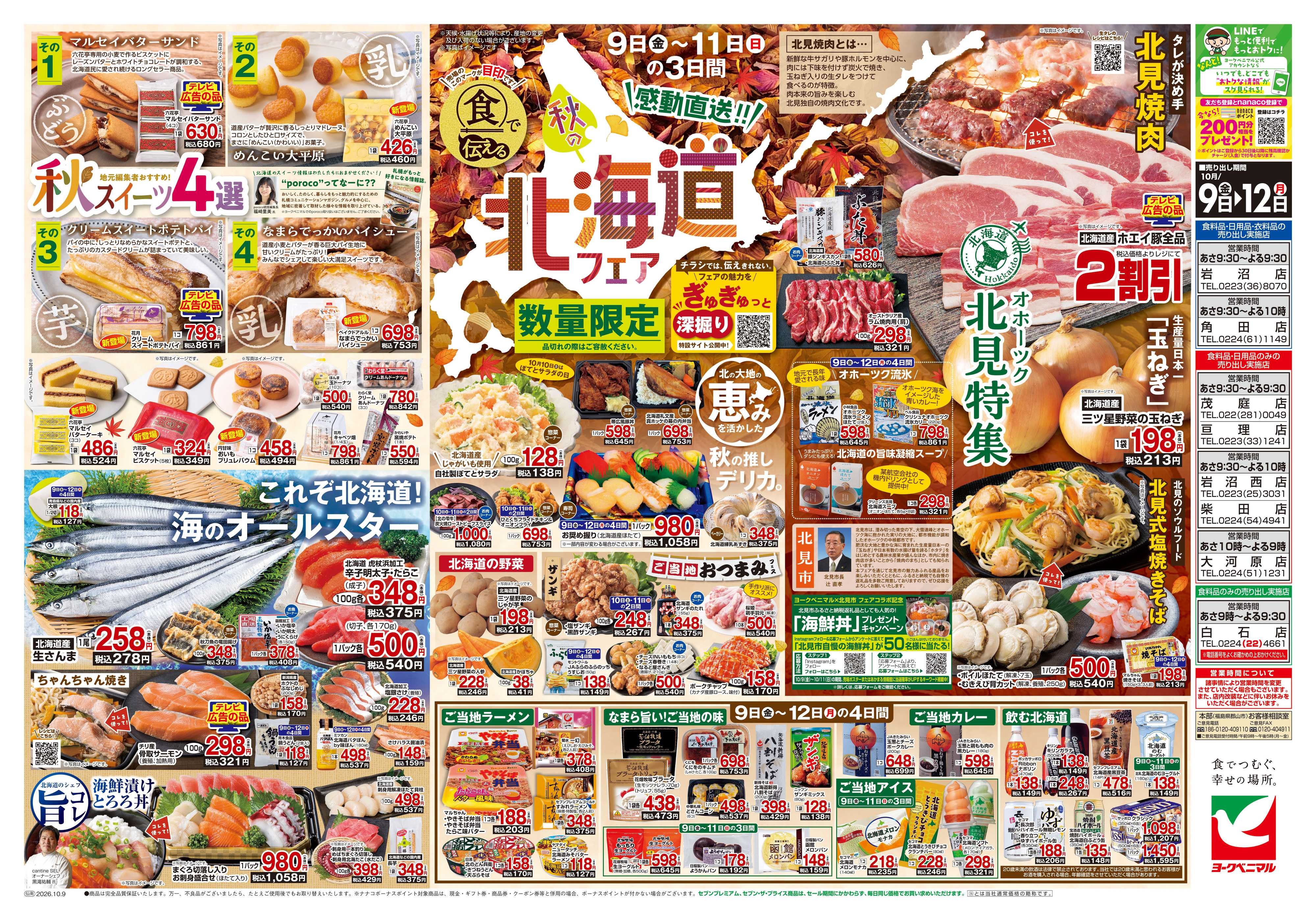 ヨークベニマル 10/9号チラシ