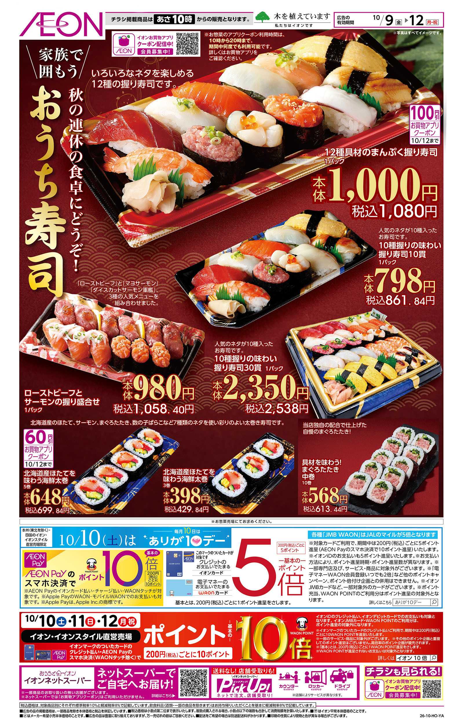 イオン 10/9号　おうち寿司