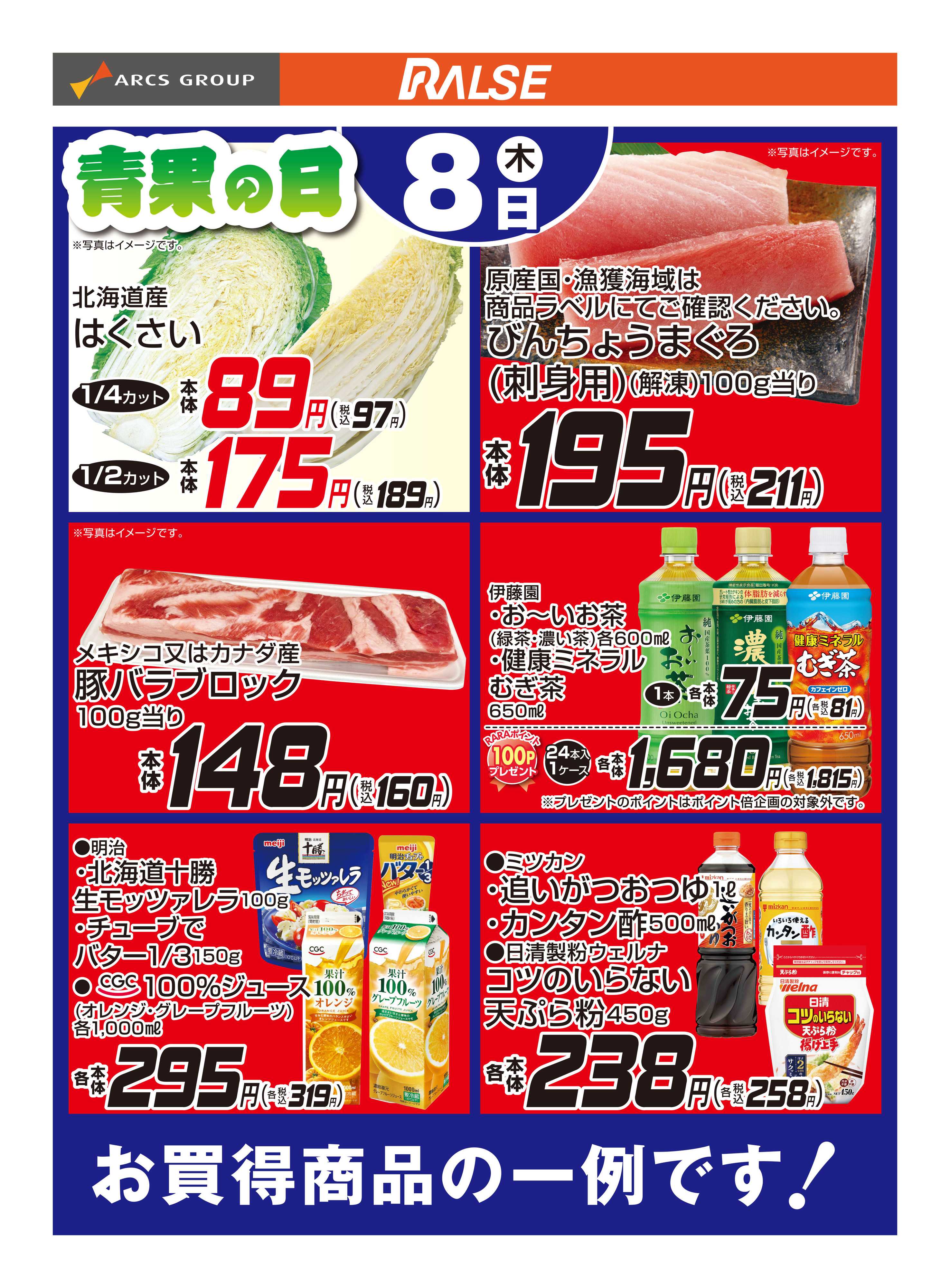 スーパーアークス 10/8お買得品