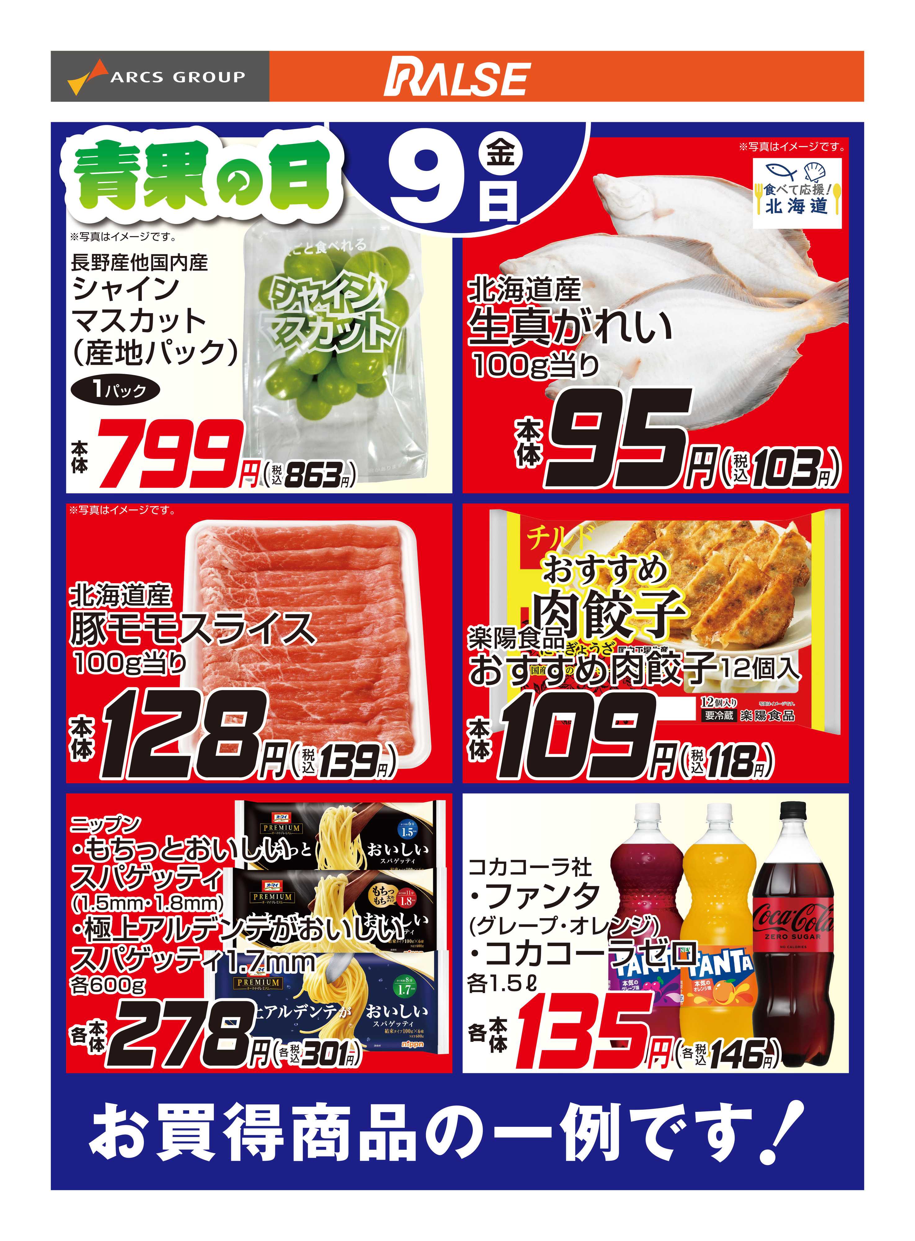スーパーアークス 10/9お買得品