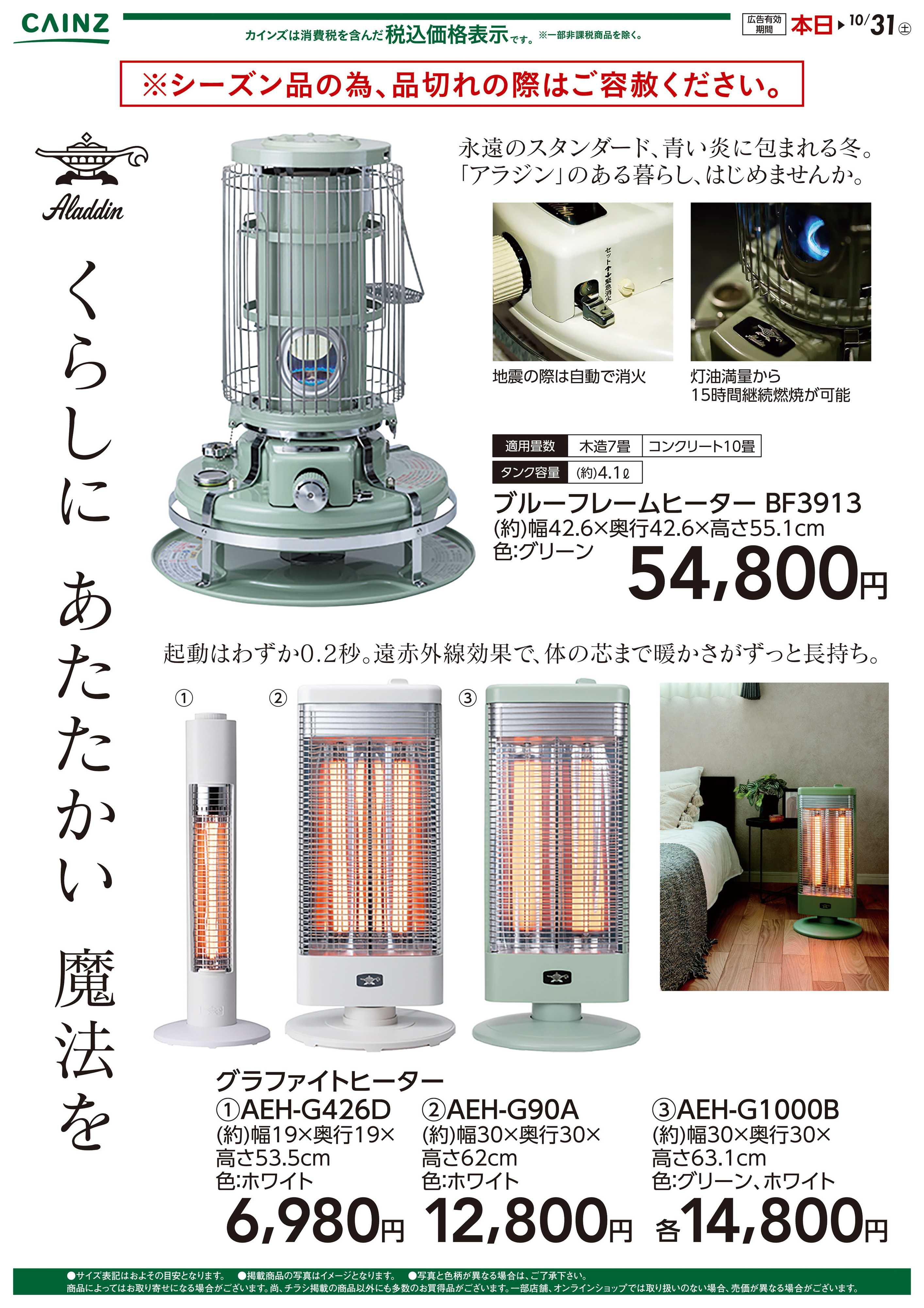 カインズ アラジンのある暮らし10/10号