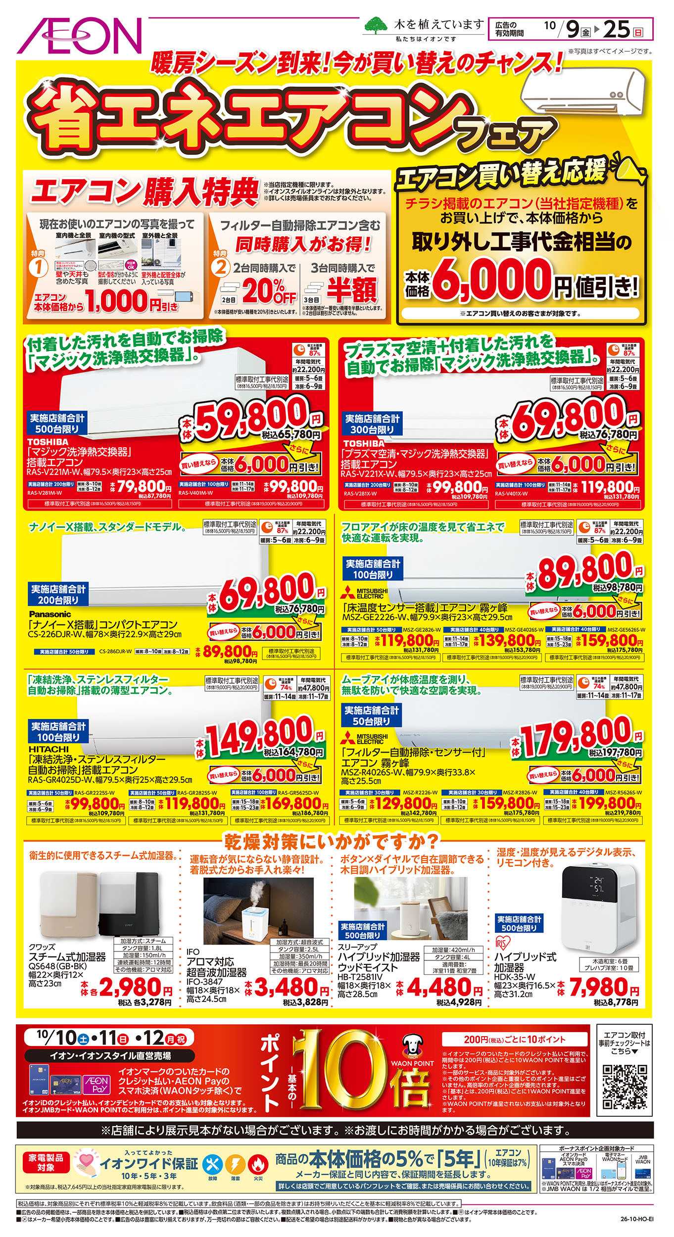イオン 10/9号　省エネエアコンフェア