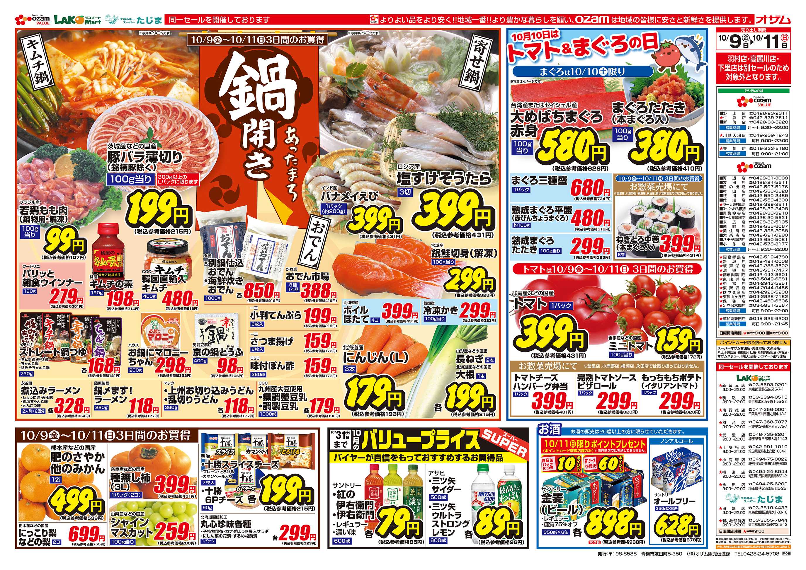 スーパーオザム 10/9号「あったまろ 鍋開き」