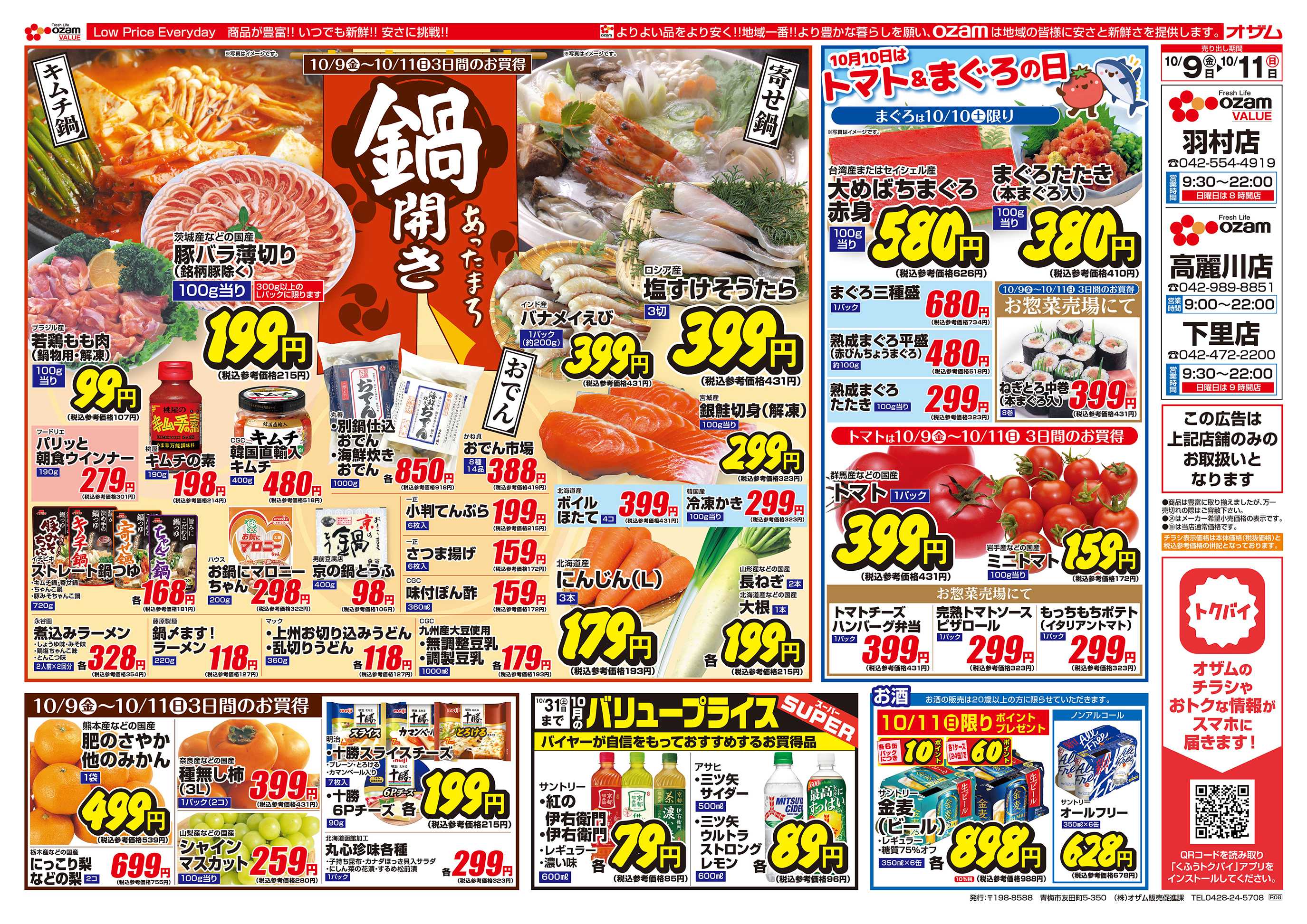 オザムバリュー 10/9号「羽村店・高麗川店・下里店限定 あったまろ 鍋開き」