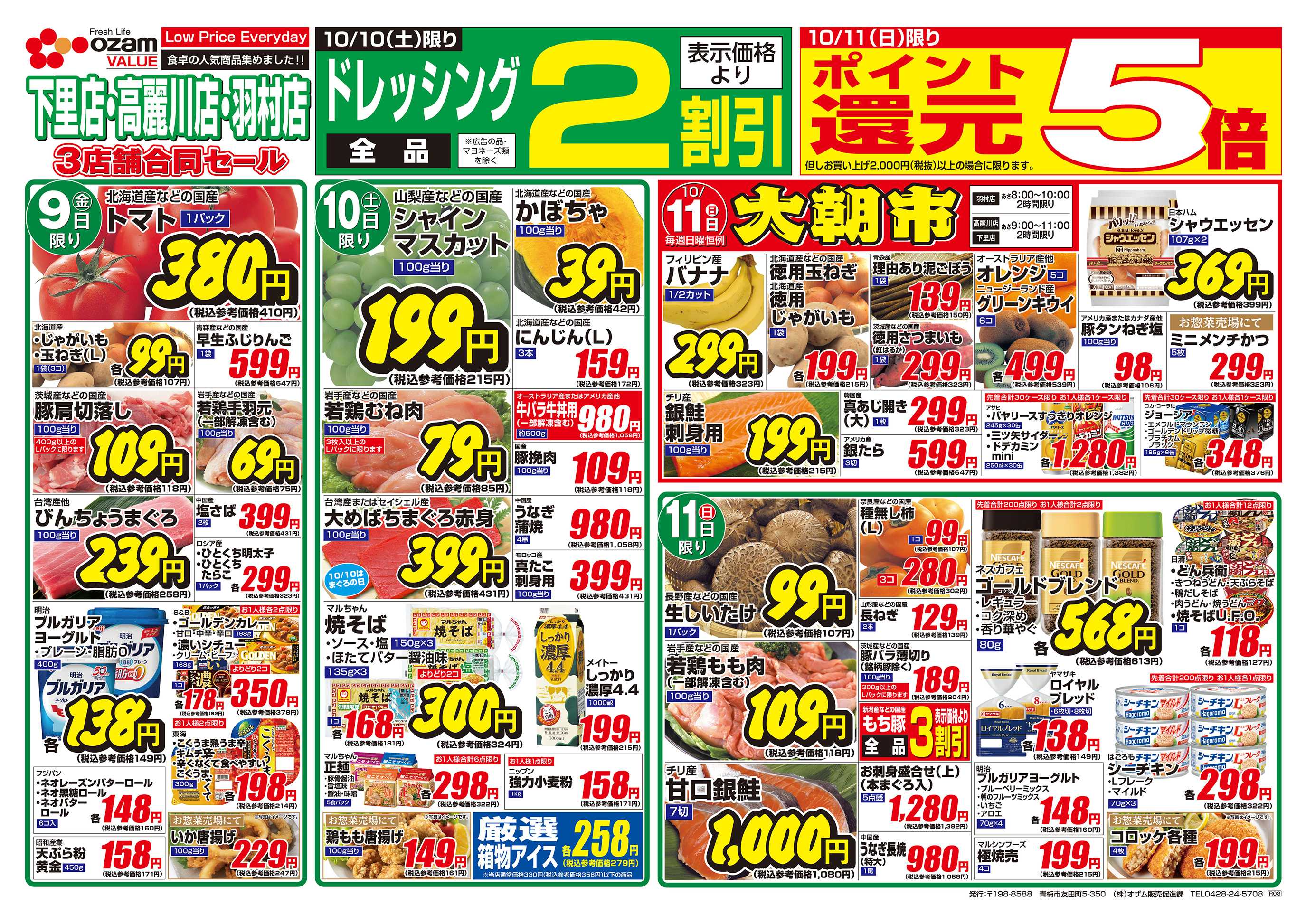 オザムバリュー 10/9号「羽村店・高麗川店・下里店限定 あったまろ 鍋開き」