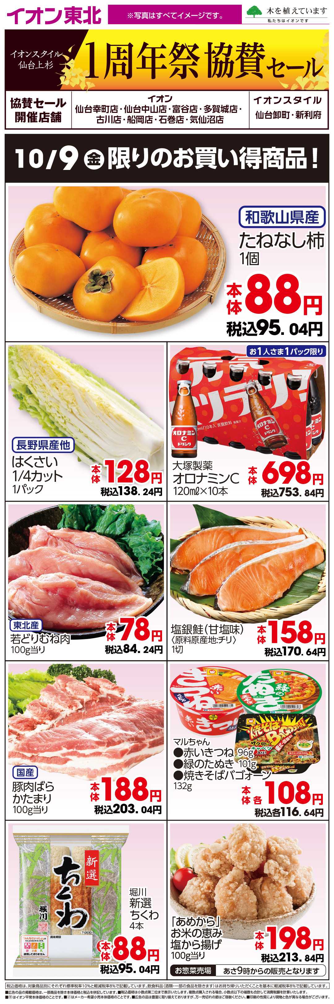 イオン 10月9日日替わり（仙台上杉協賛）