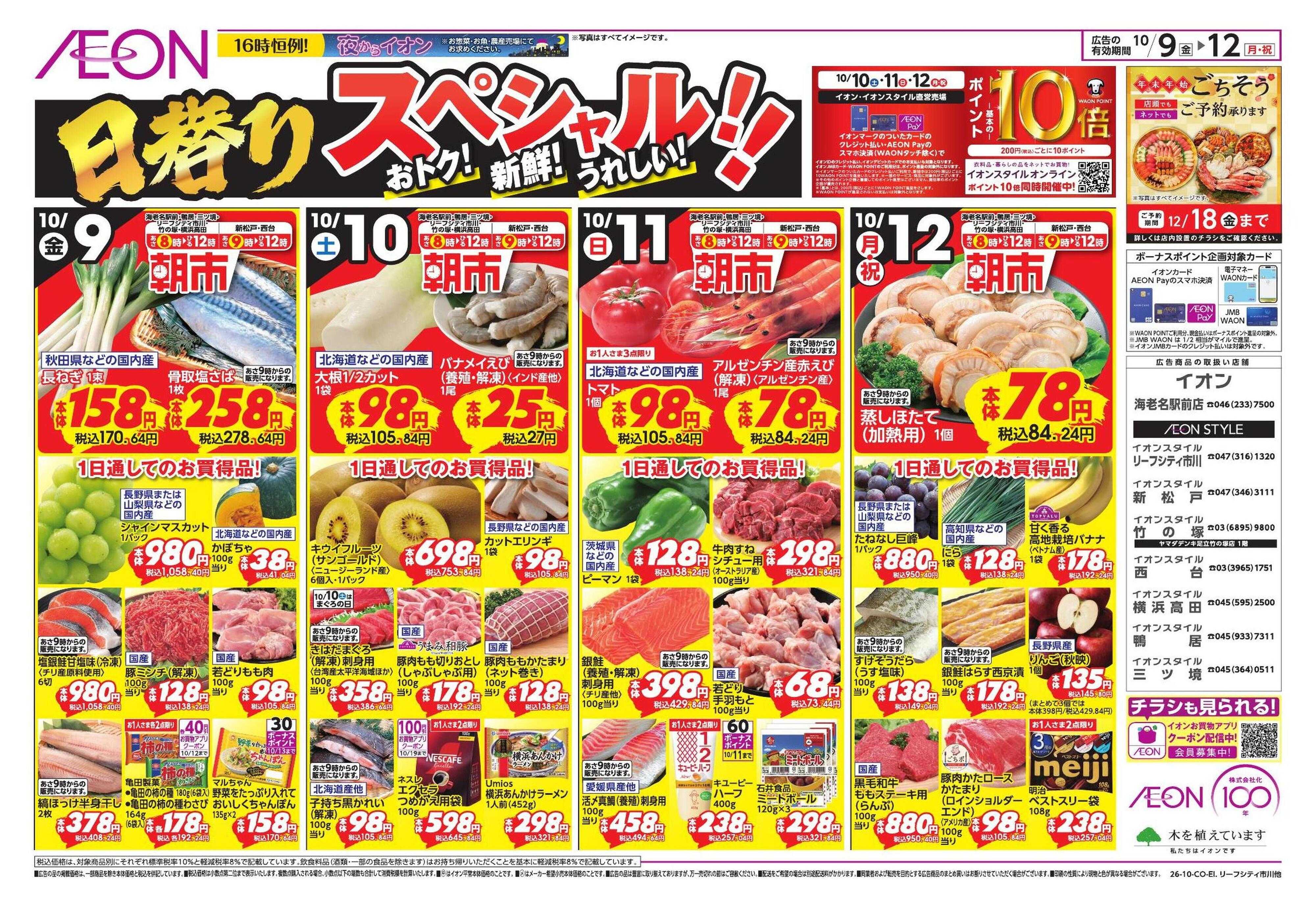 イオンスタイル 10/9号　鴨居・海老名駅前・西台・新松戸・リーフシティ市川・竹の塚・横浜高田