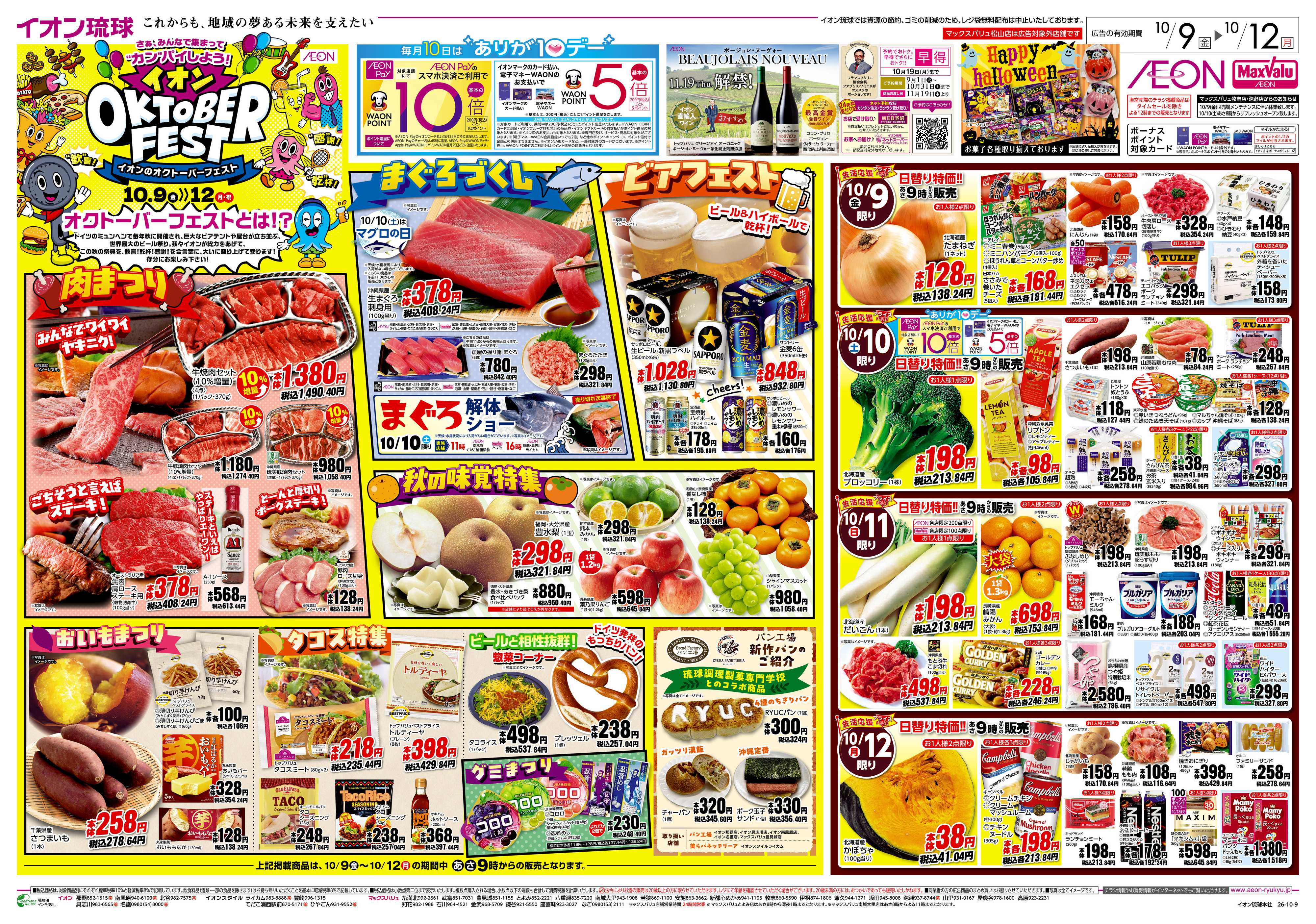 イオンスタイル オクトーバーフェスト&生活応援プライス