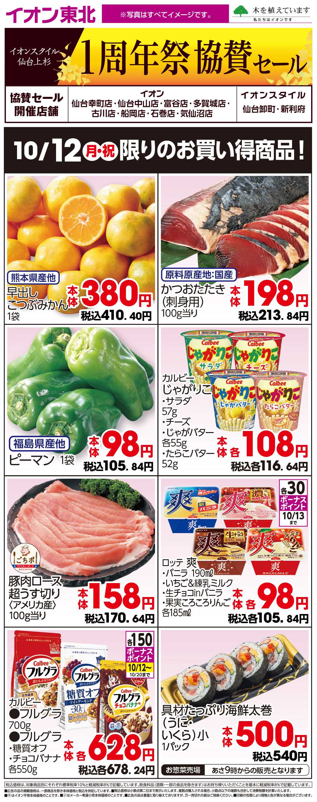 イオン 10月12日日替わり（仙台上杉協賛）