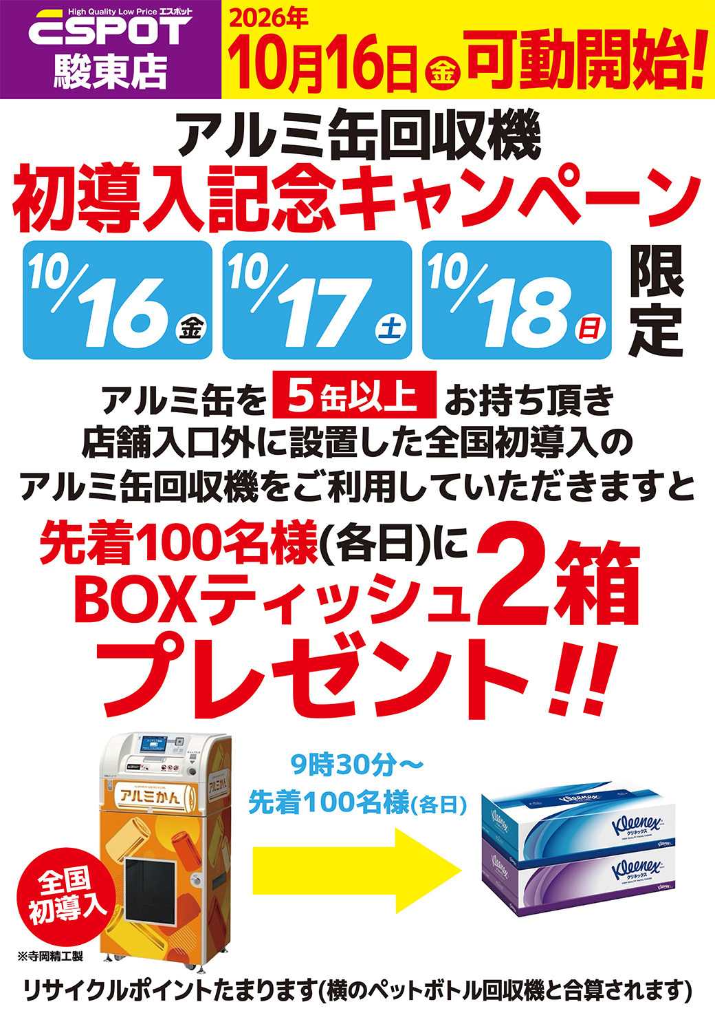 エスポット アルミ缶回収機初導入記念キャンペーン