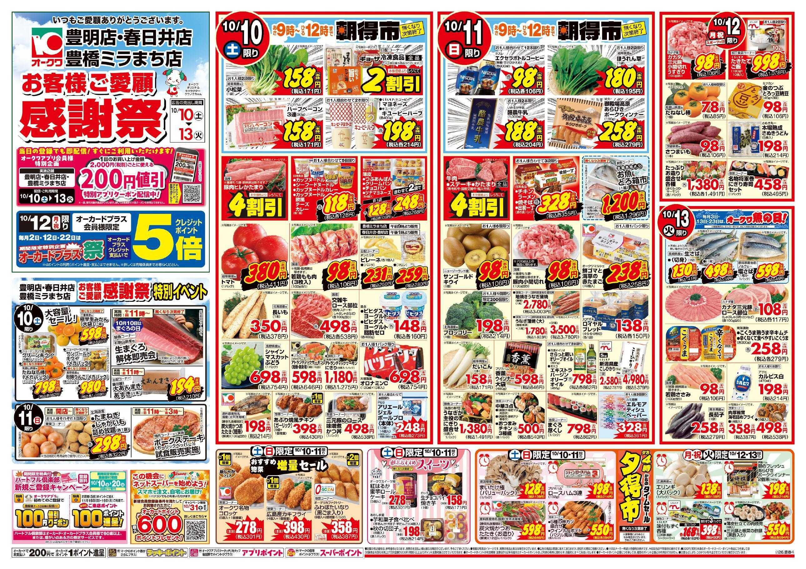 オークワ 3店舗合同　お客様ご愛顧感謝祭