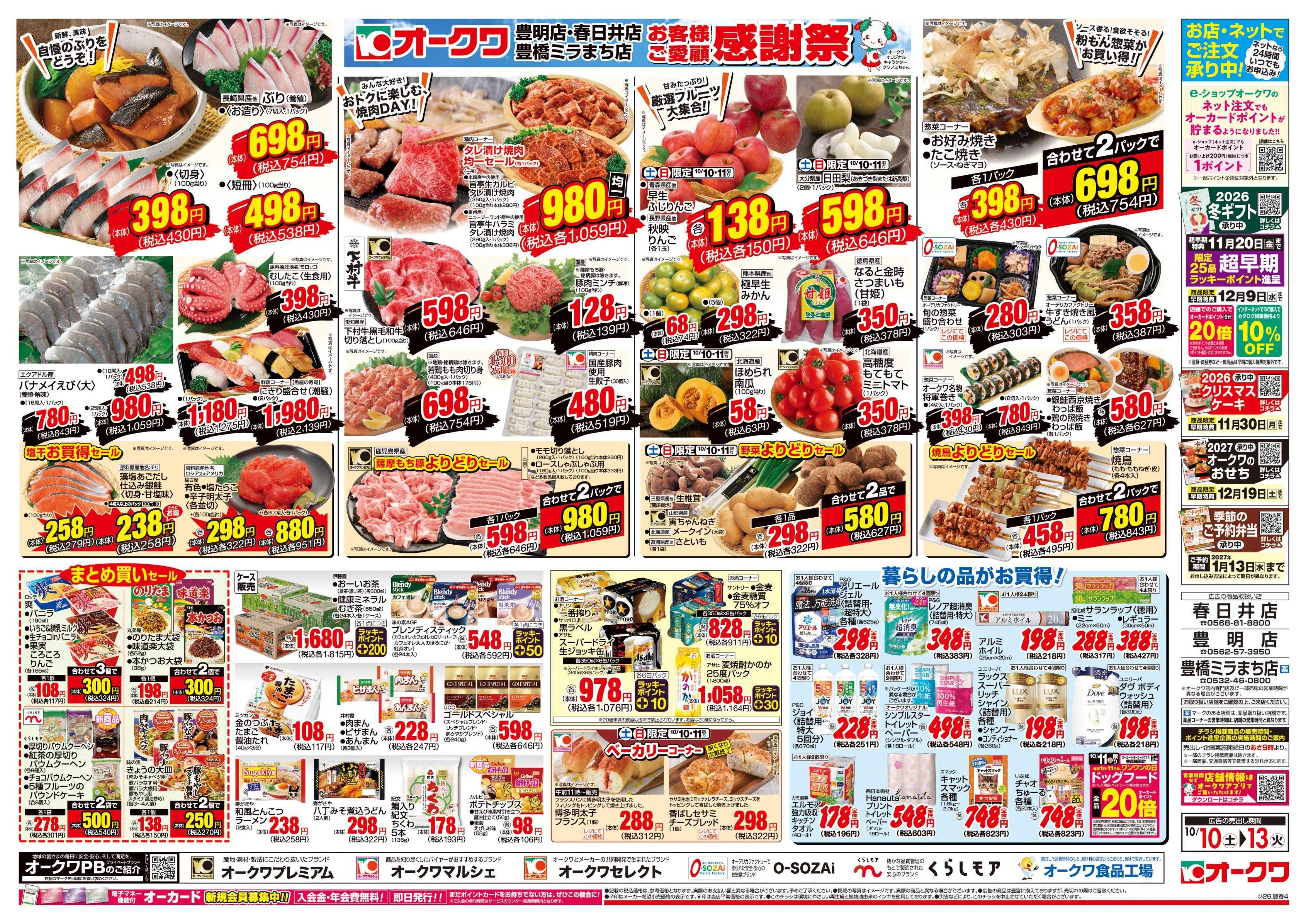 オークワ 3店舗合同　お客様ご愛顧感謝祭