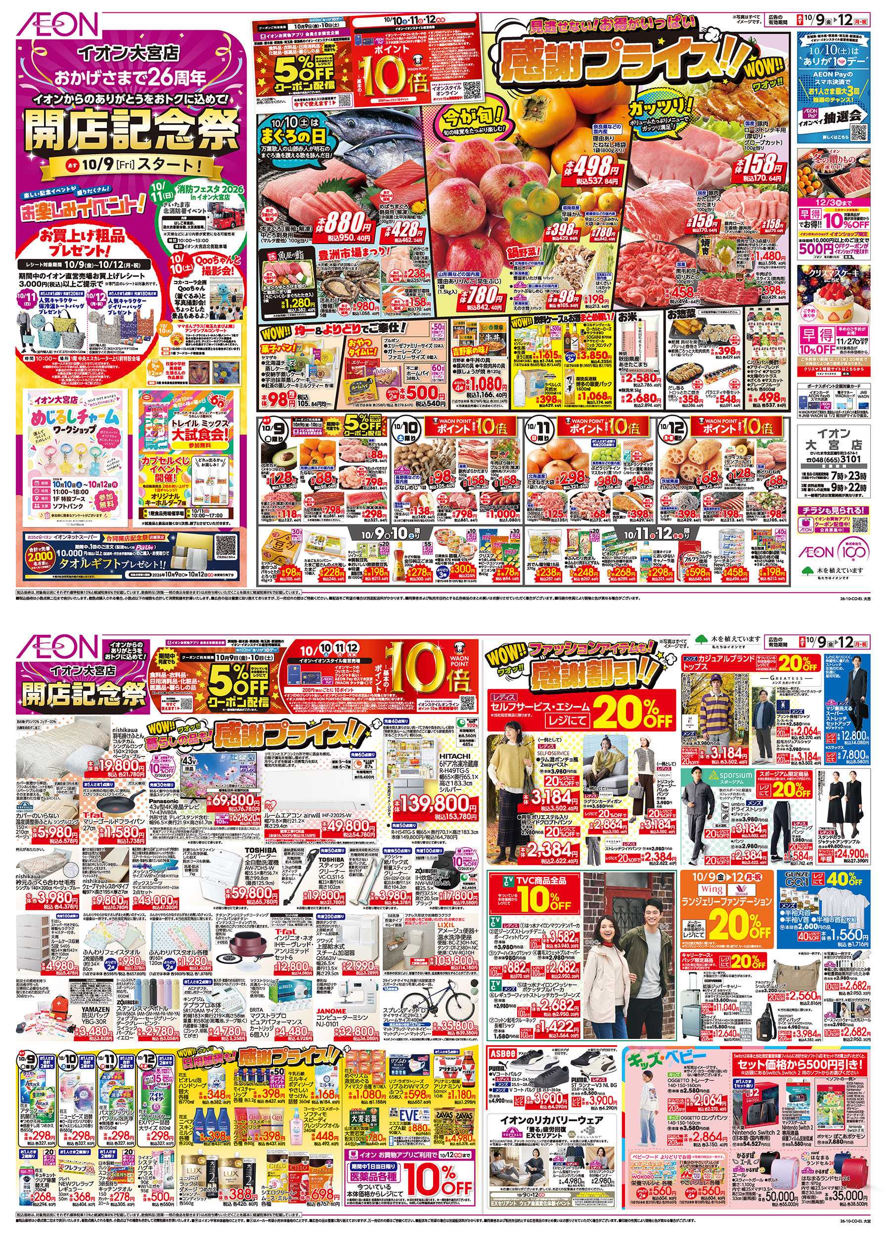 イオン 10/9号　開店記念祭：表面