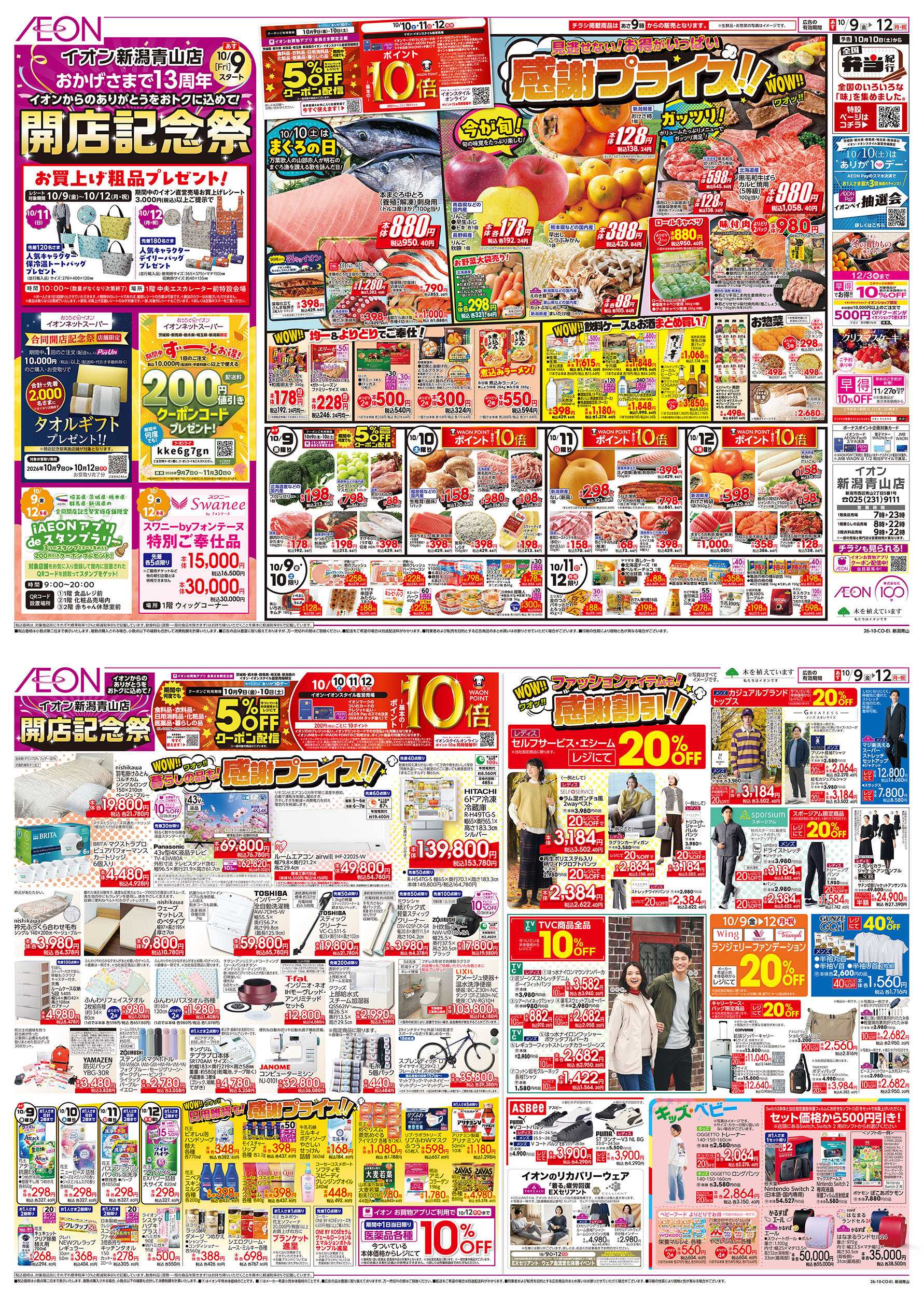イオン 10/9号　開店記念祭