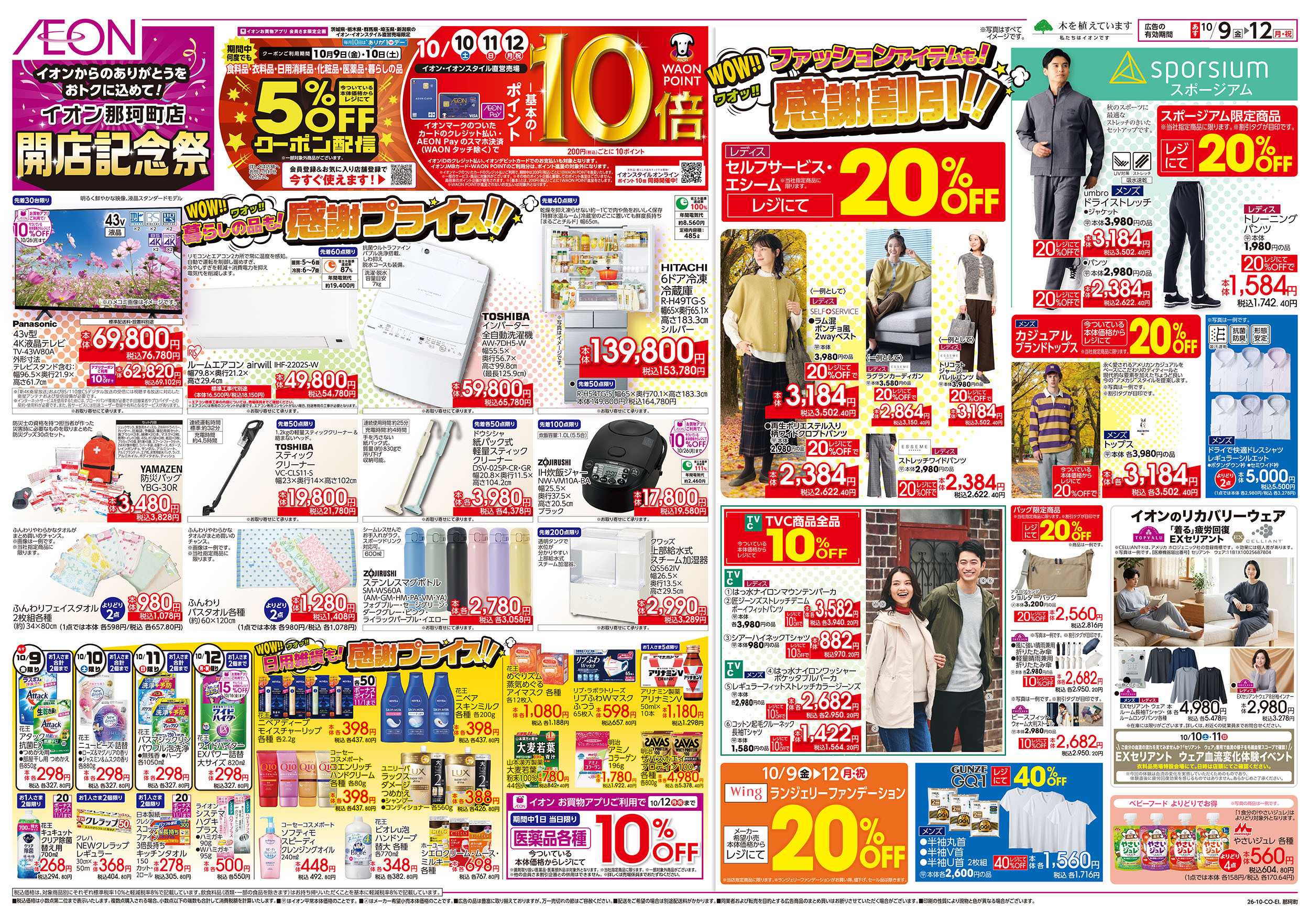 イオン 10/9号　開店記念祭：裏面