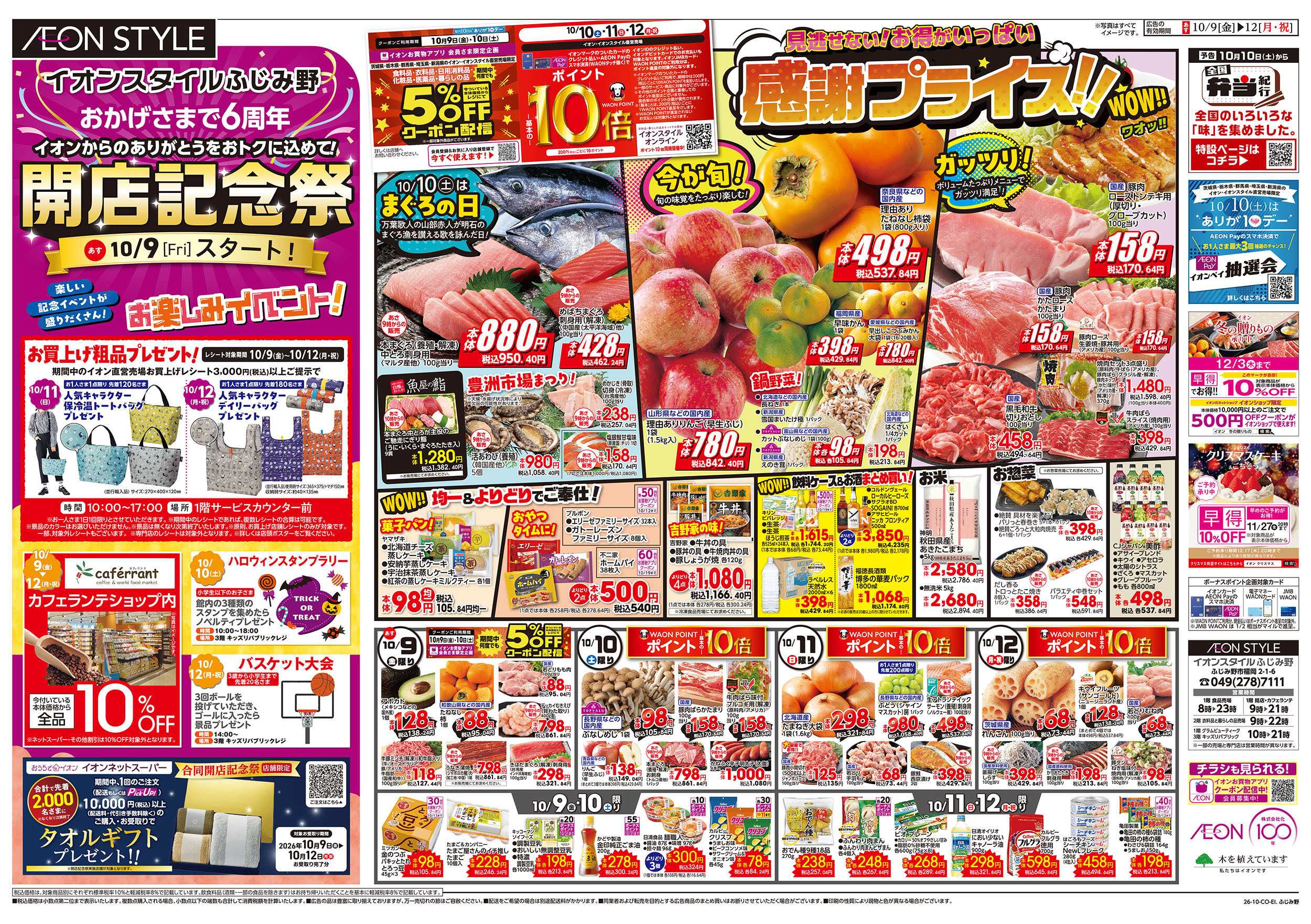 イオンスタイル 10/9号　開店記念祭：表面