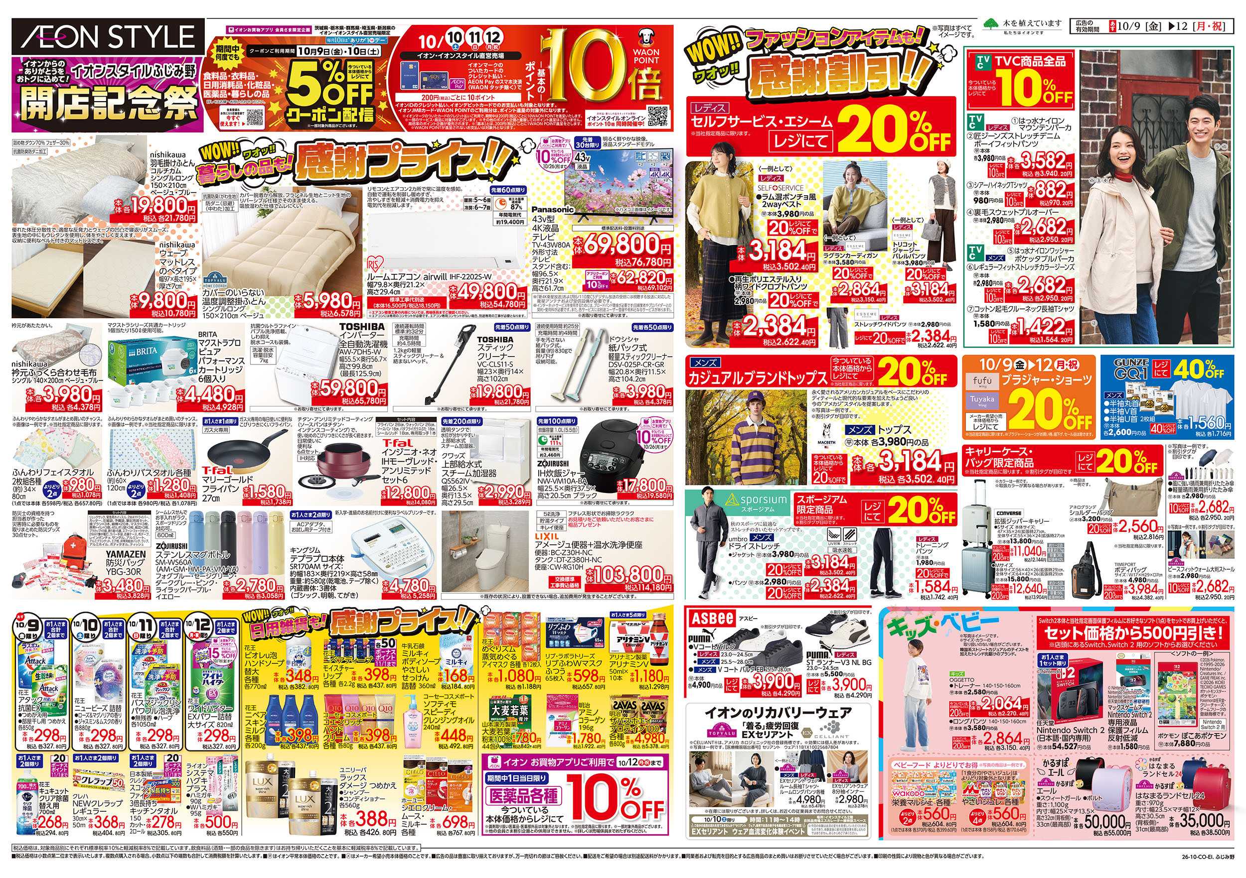 イオンスタイル 10/9号　開店記念祭：裏面