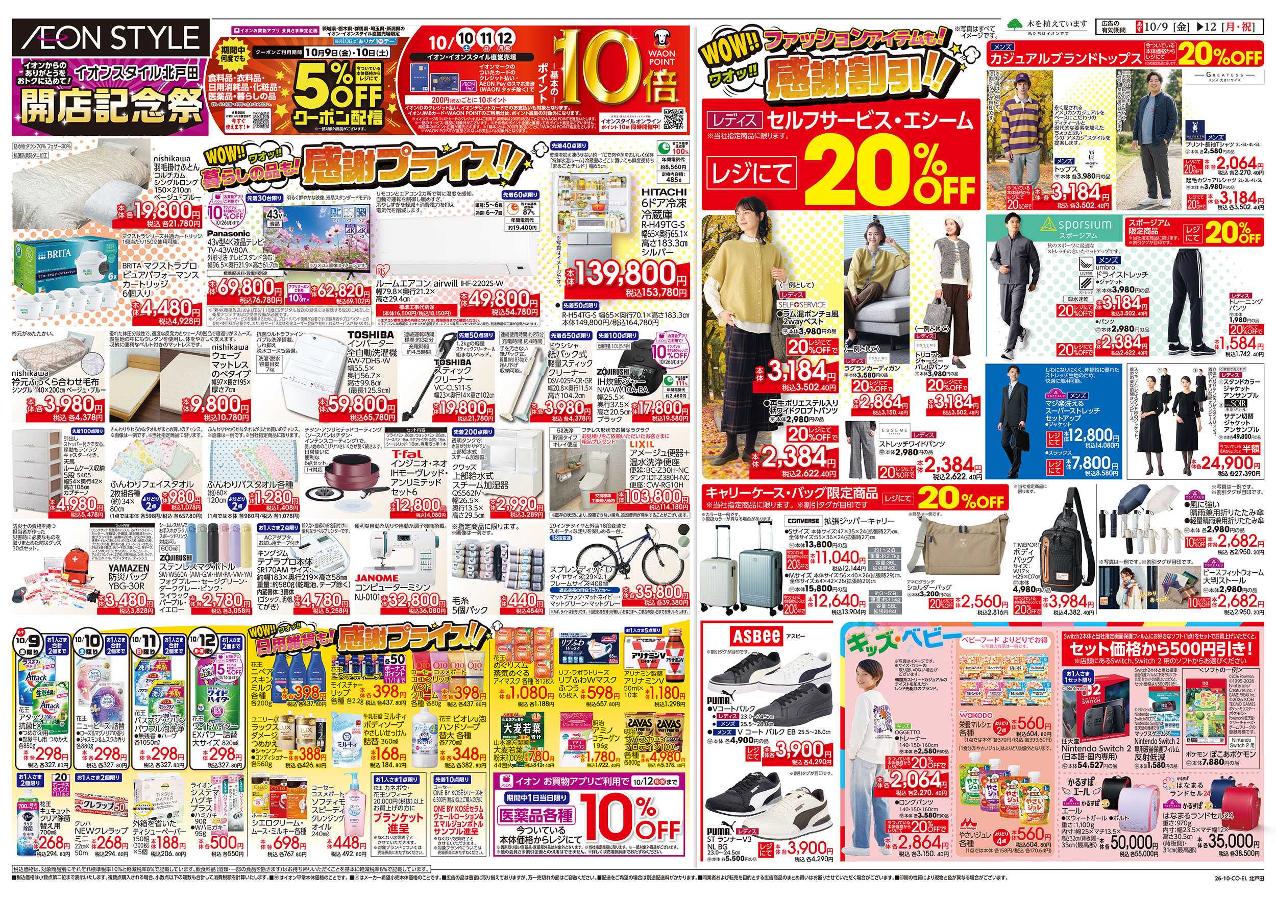 イオンスタイル 10/9号　開店記念祭：裏面