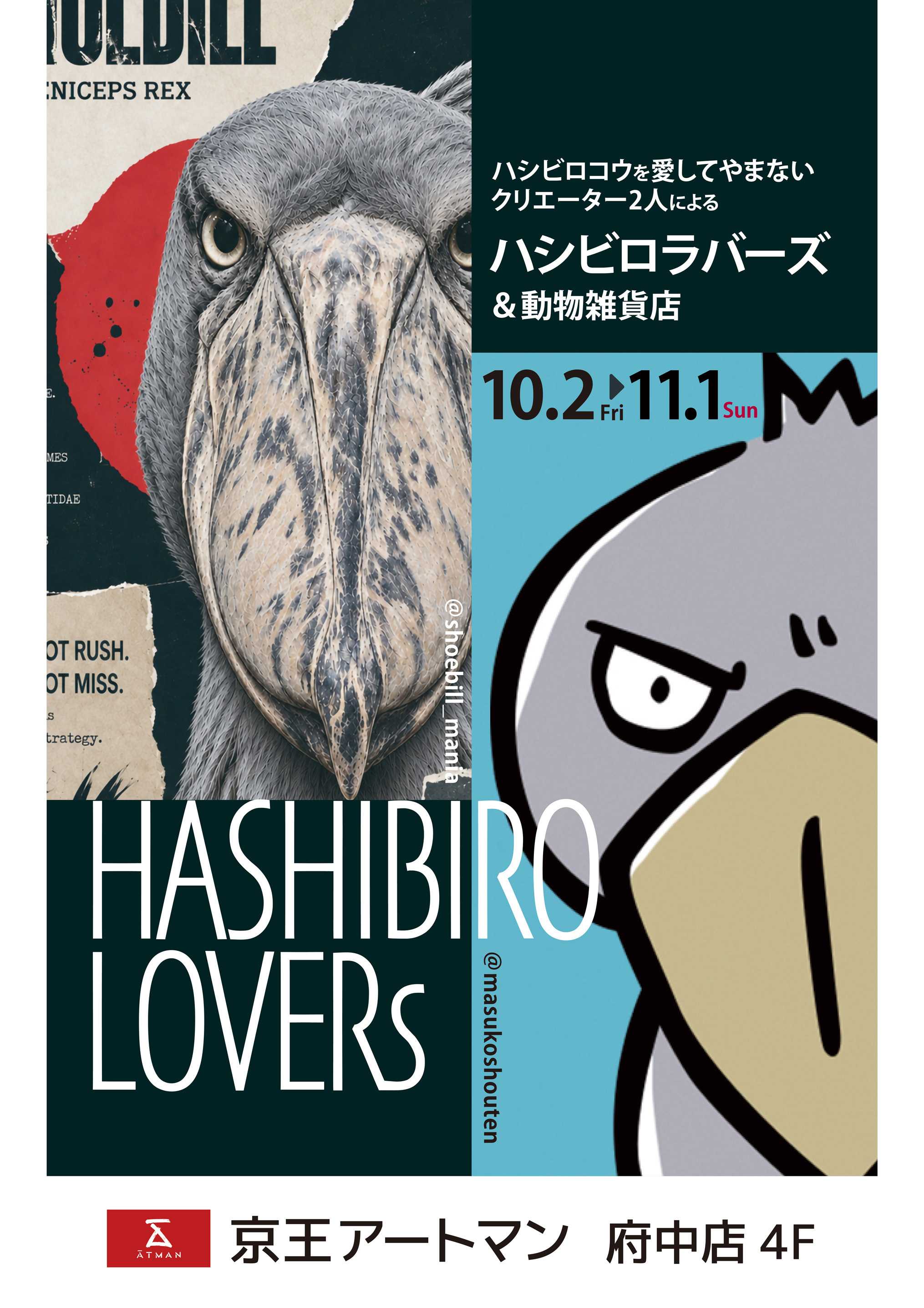 京王アートマン 『ハシビロラバーズ ＆ 動物雑貨展』開催中♪