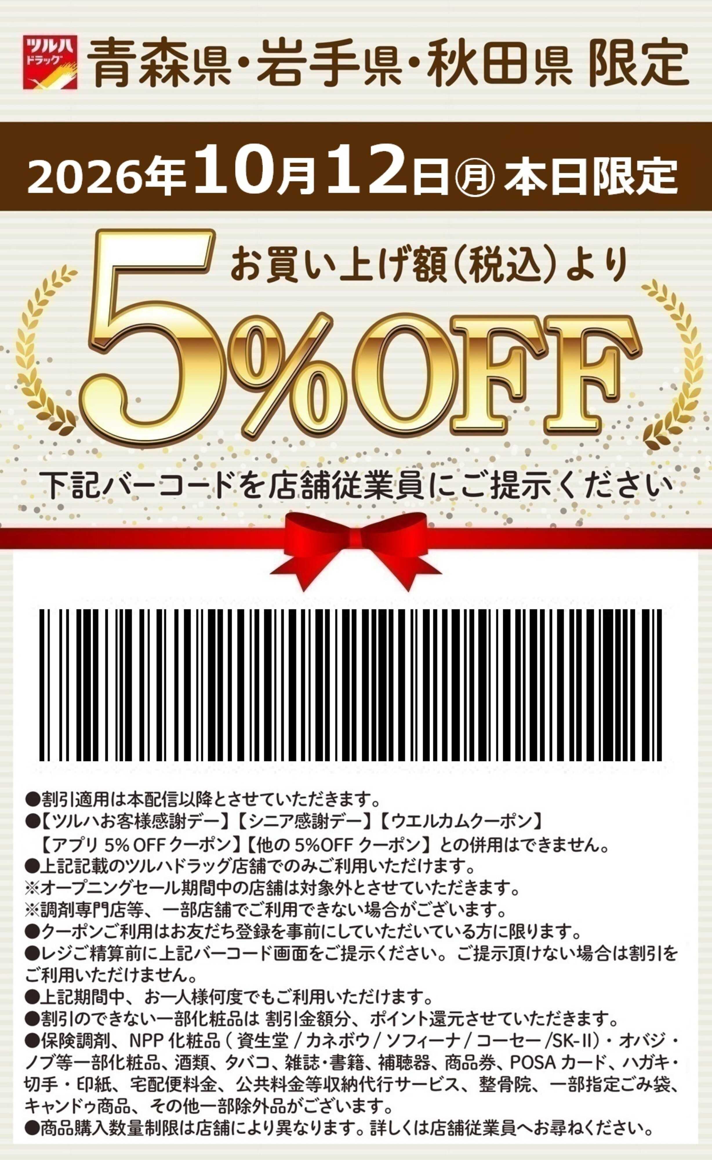 ツルハドラッグ 本日限定 5%OFFクーポン
