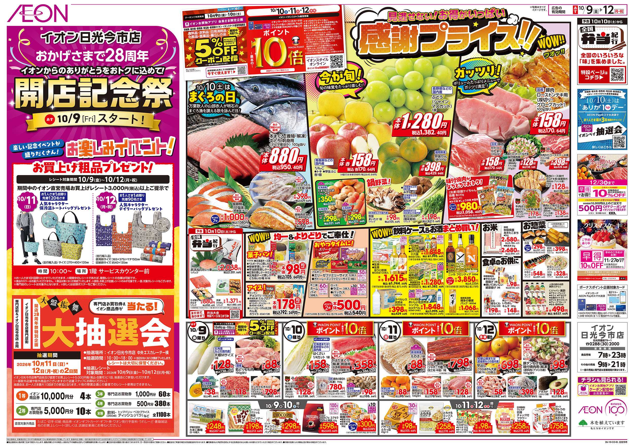 イオン 10/9号　開店記念祭：表面