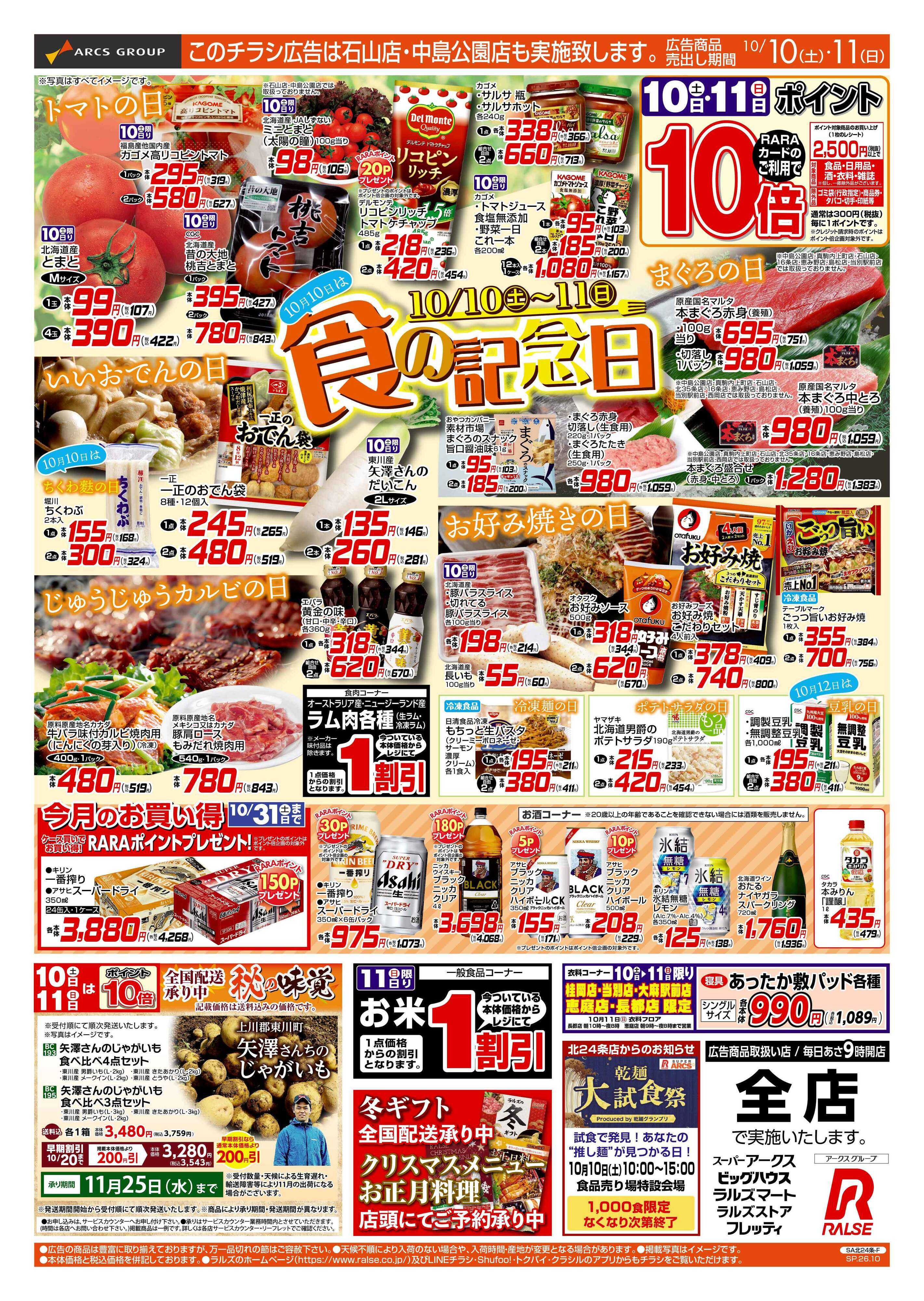 スーパーアークス 10/10-11 食の記念日