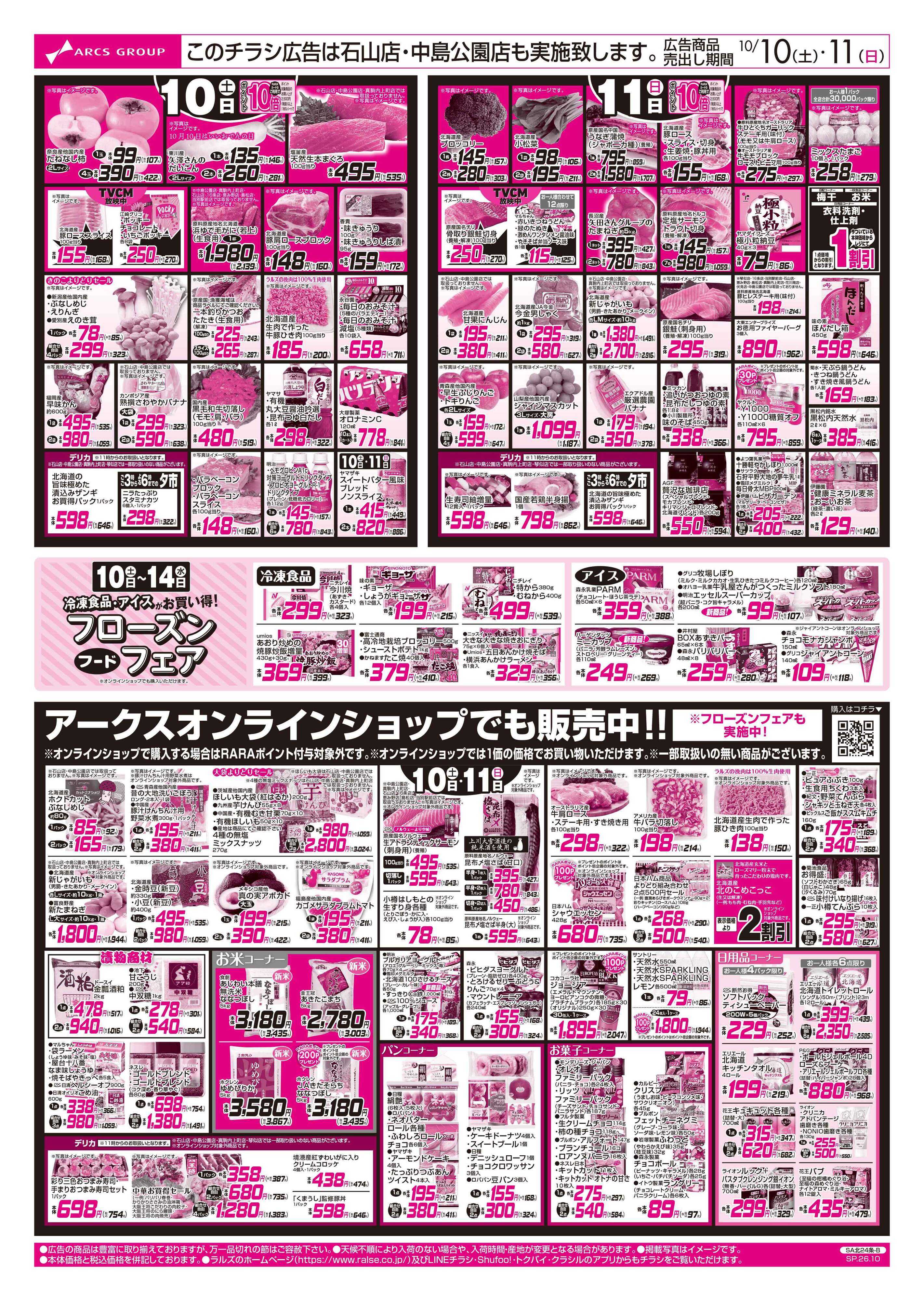 スーパーアークス 10/10-11 食の記念日