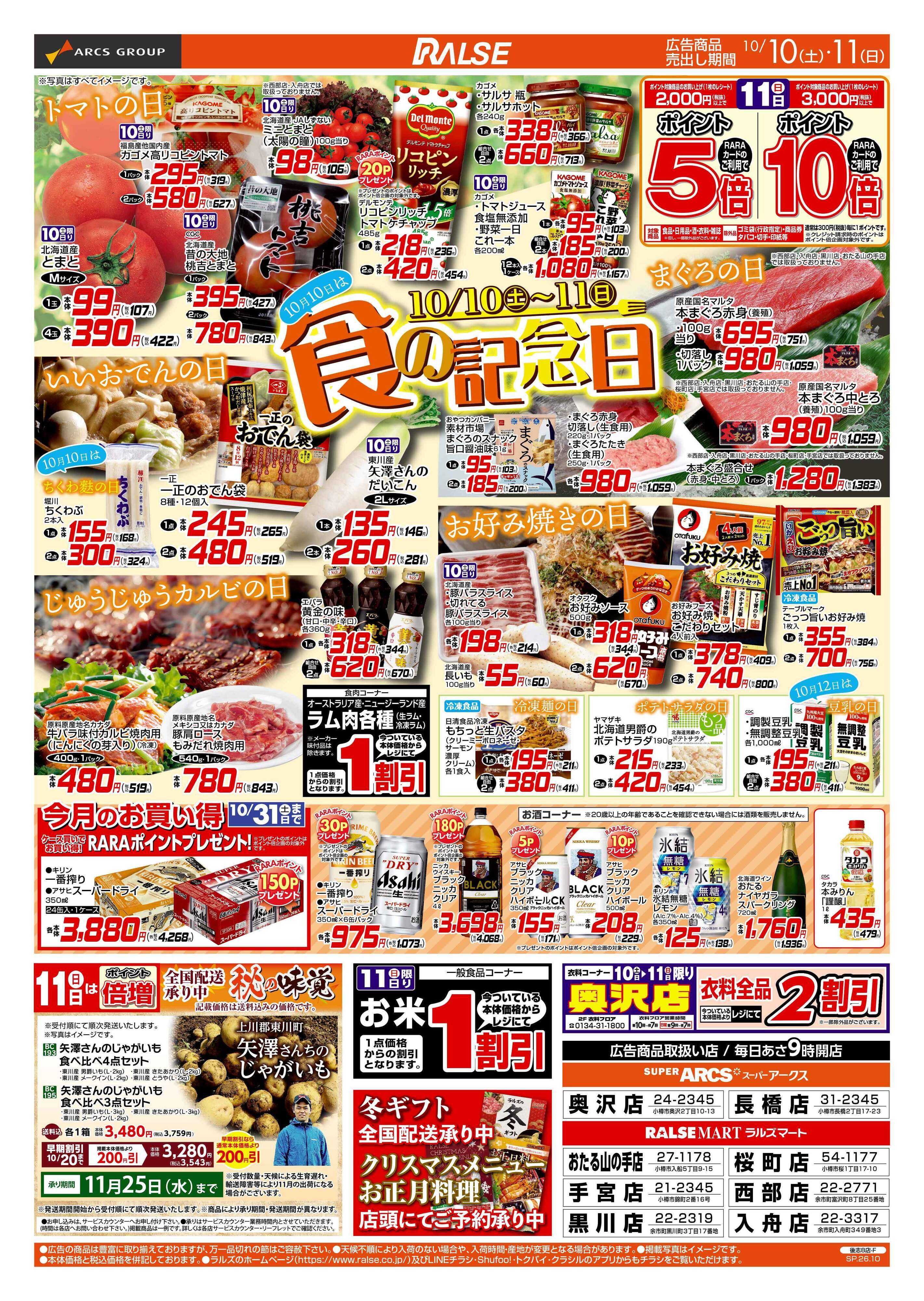 ラルズマート 10/10-11 食の記念日