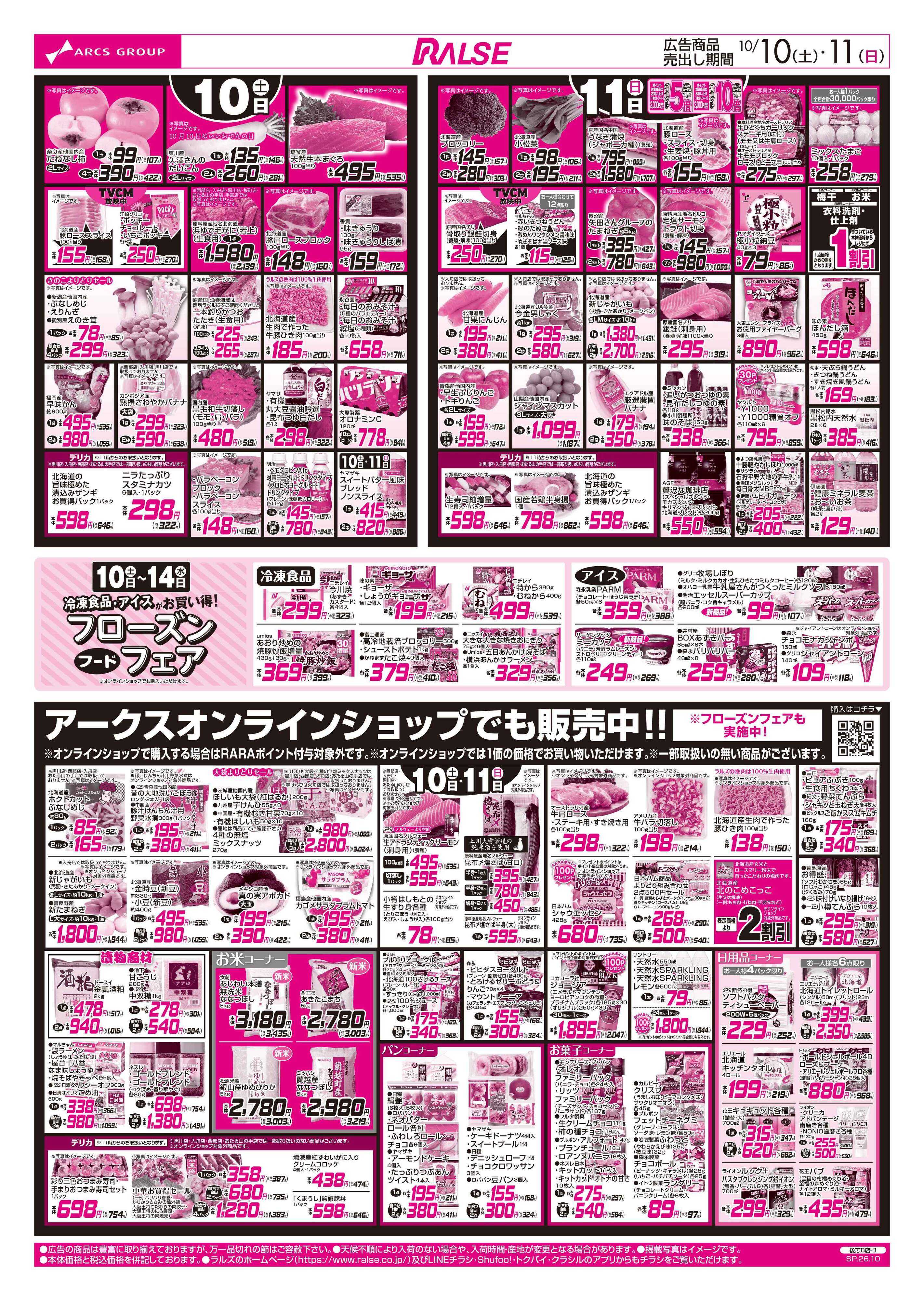 ラルズマート 10/10-11 食の記念日
