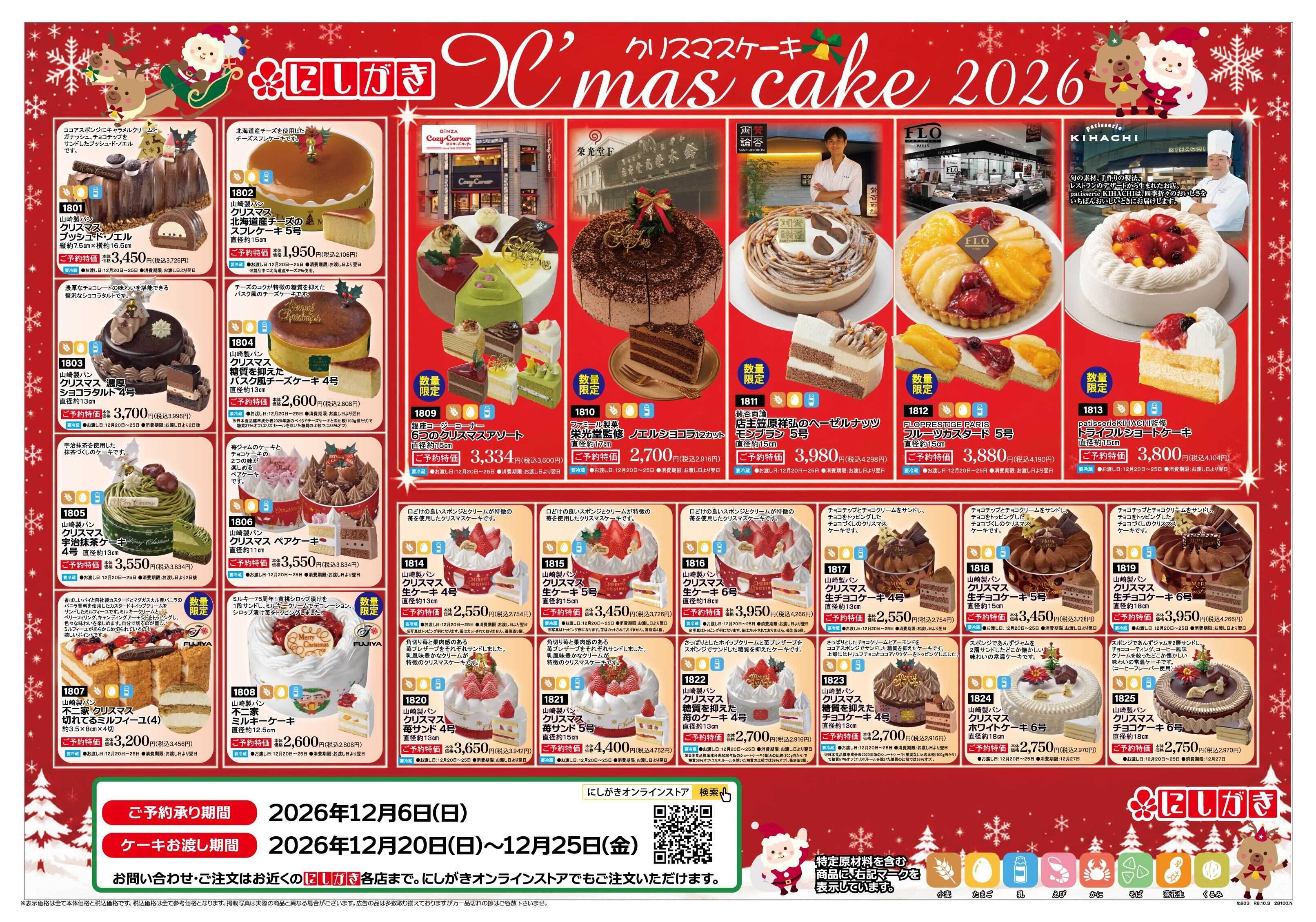 スーパーにしがき クリスマス＆おせちご予約承ります