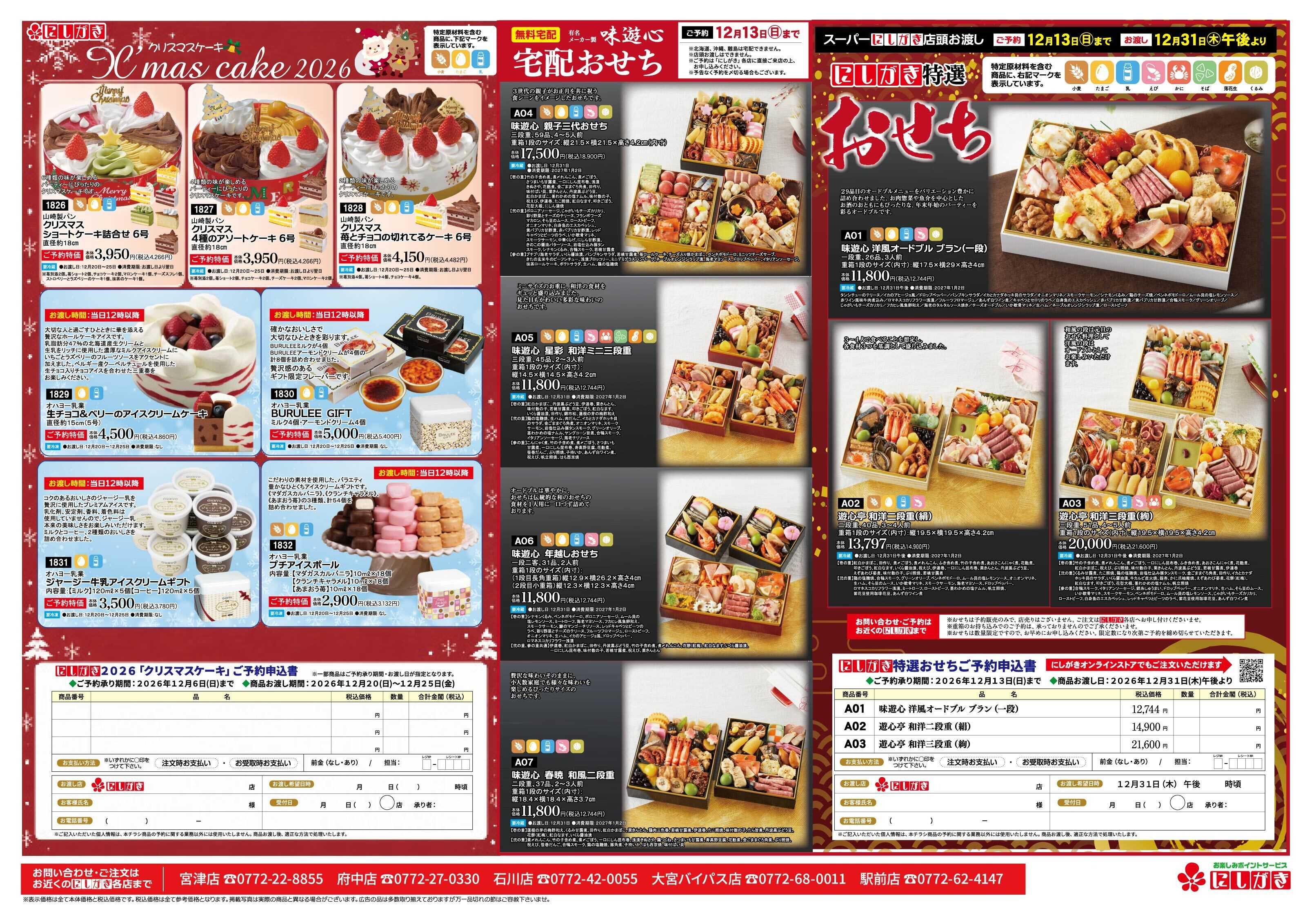 スーパーにしがき クリスマス＆おせちご予約承ります