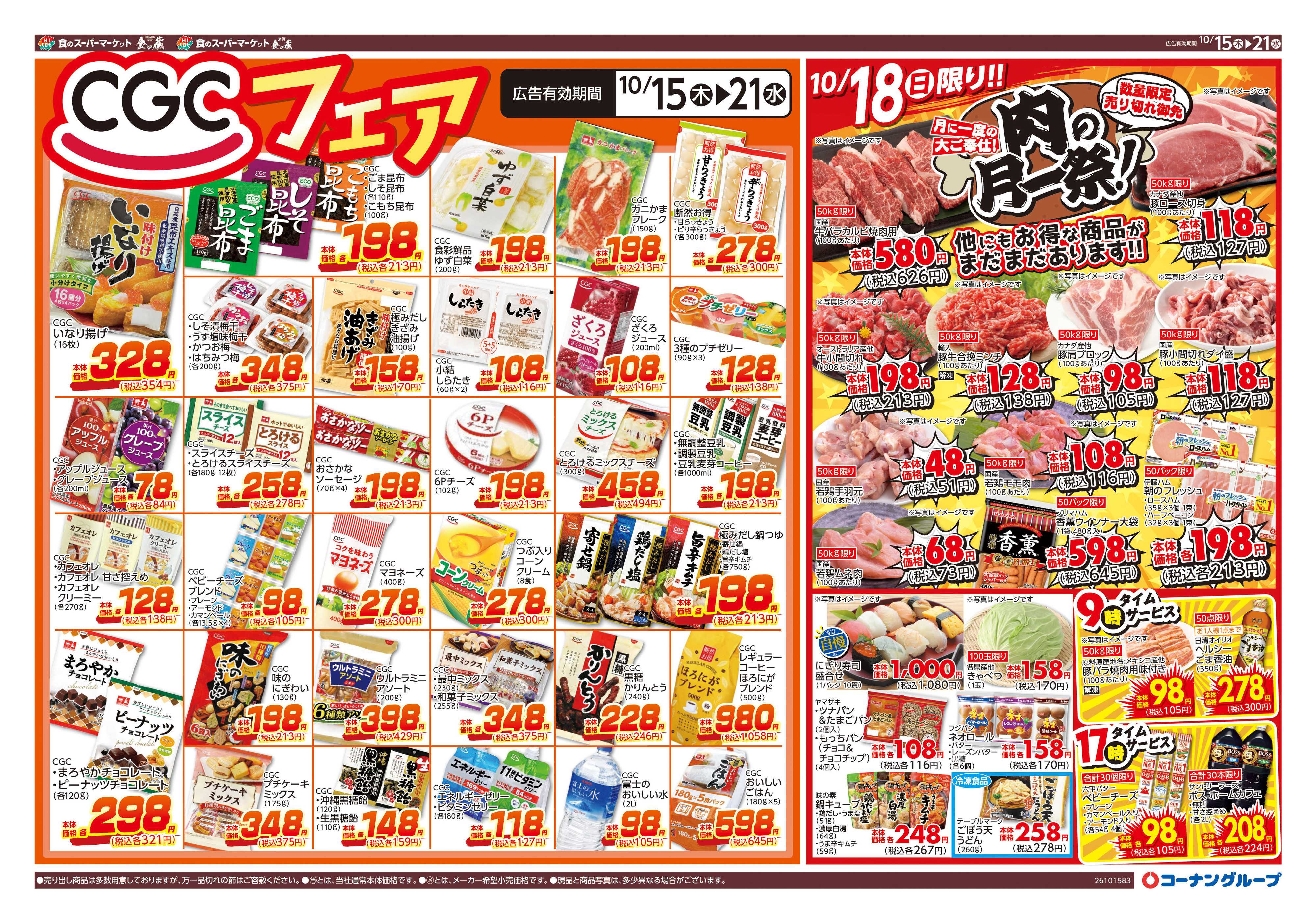 HIヒロセ ＣＧＣフェア【肉の月一祭10/18開催】