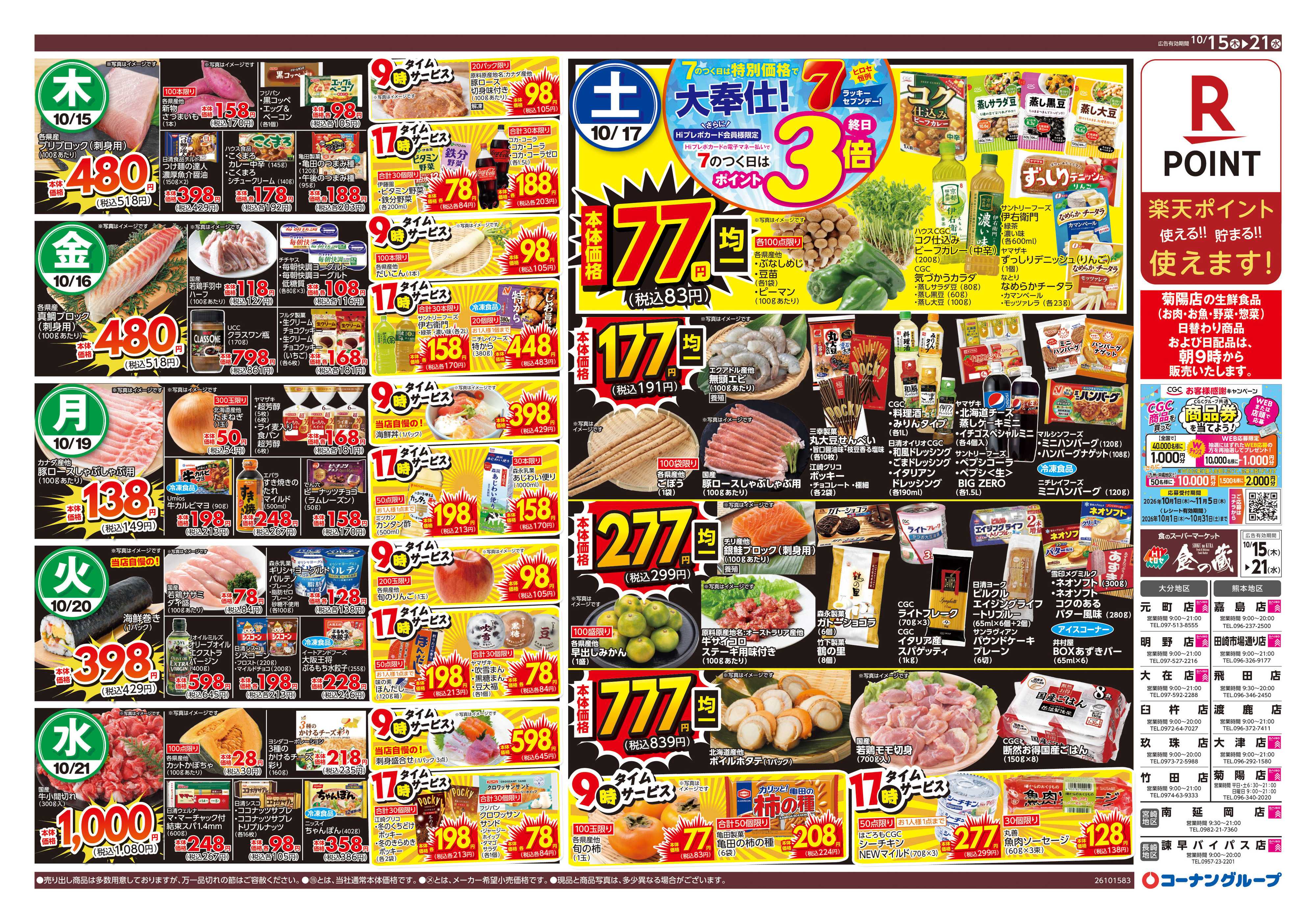 HIヒロセ ＣＧＣフェア【肉の月一祭10/18開催】