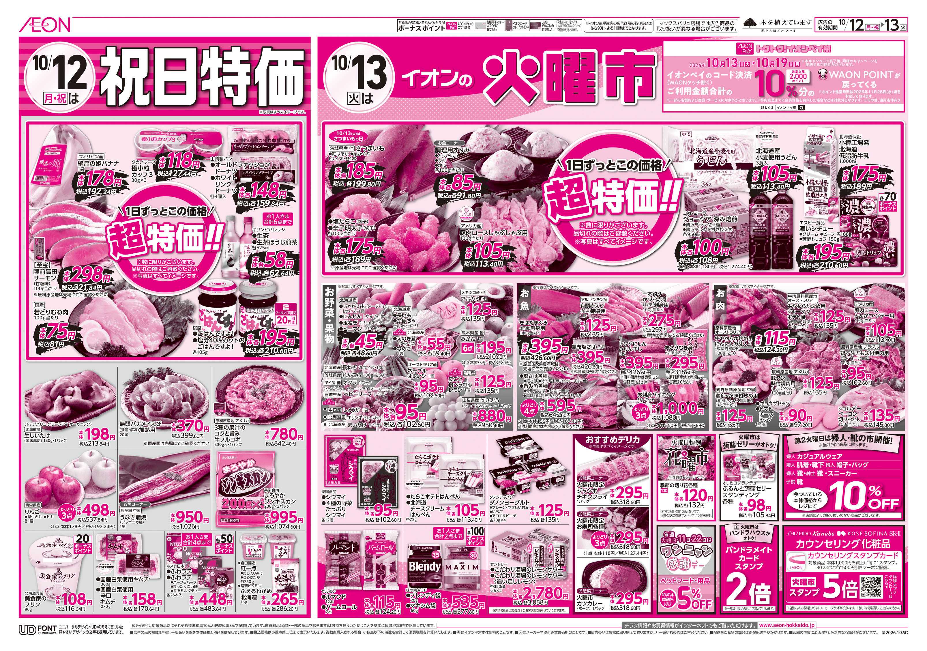 イオン北海道 祝日特価＆火曜市