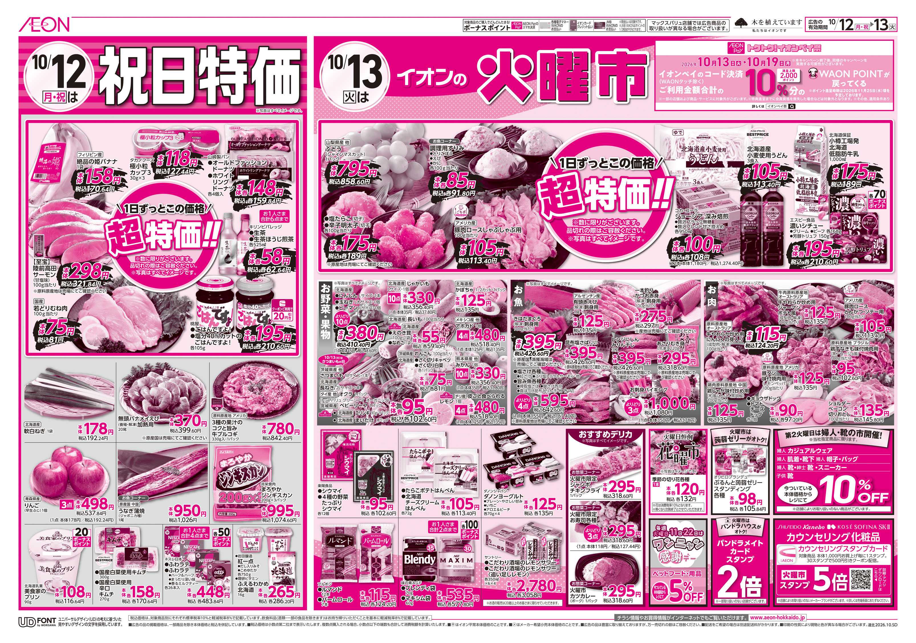 イオン北海道 祝日特価＆火曜市