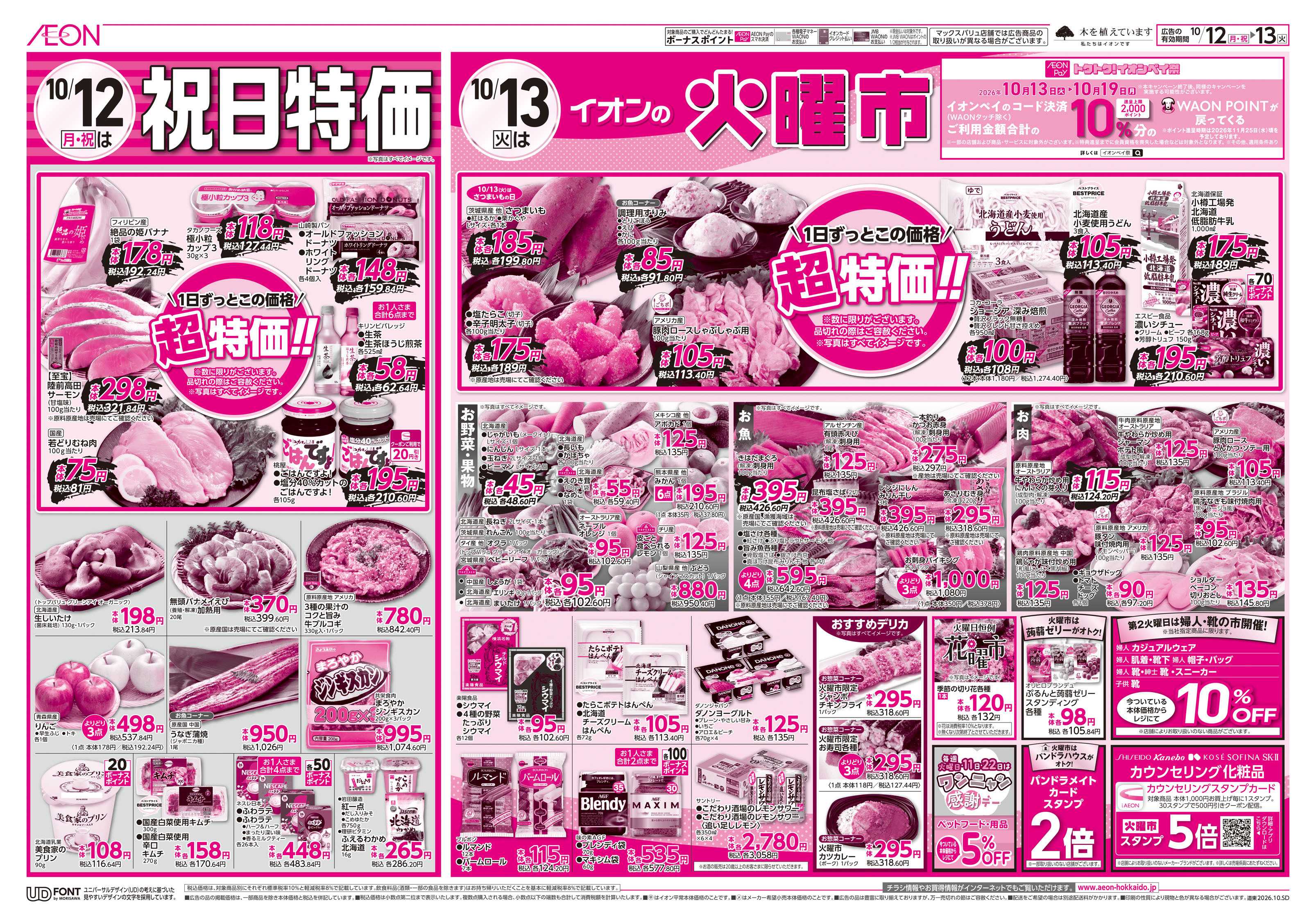 イオン北海道 祝日特価＆火曜市