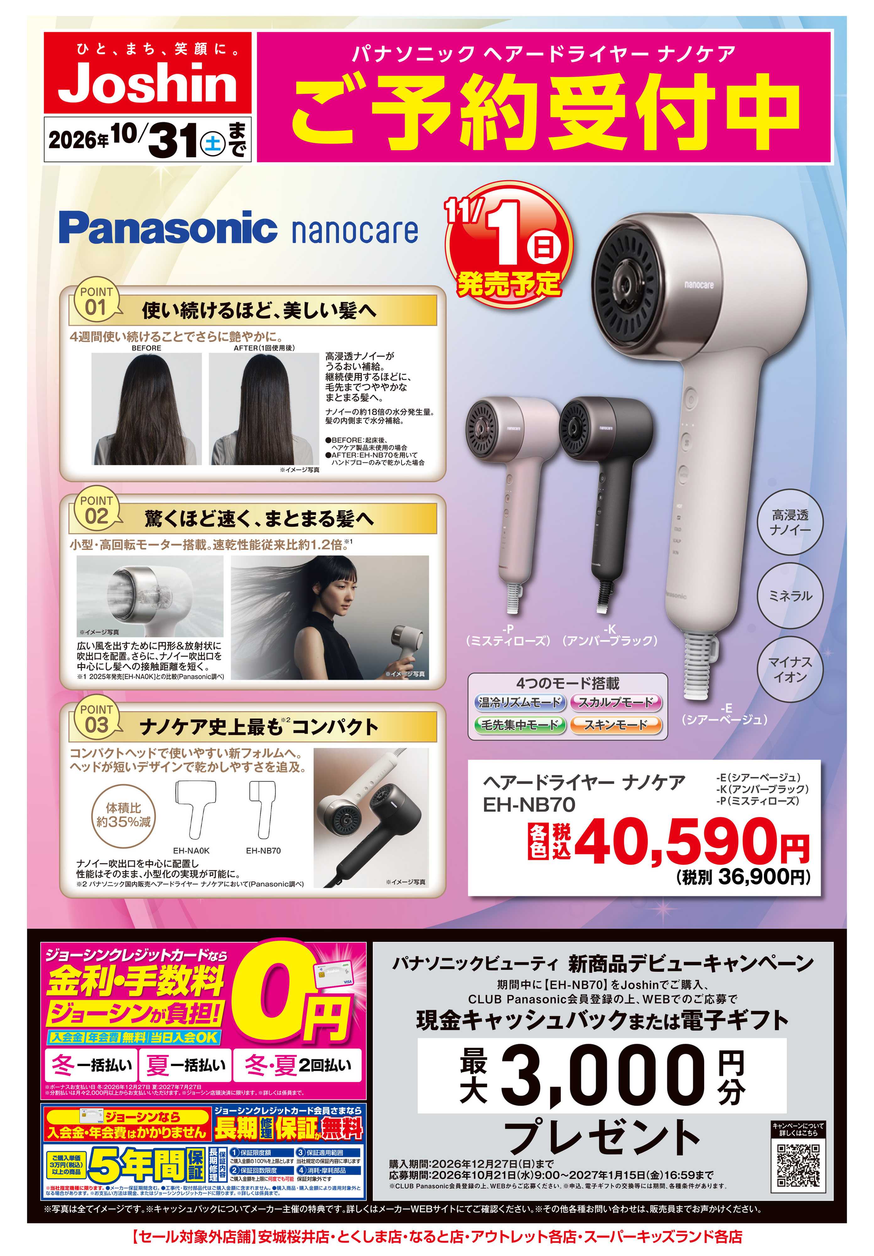 Joshin 【新製品】Panasonicドライヤーご予約受付中！