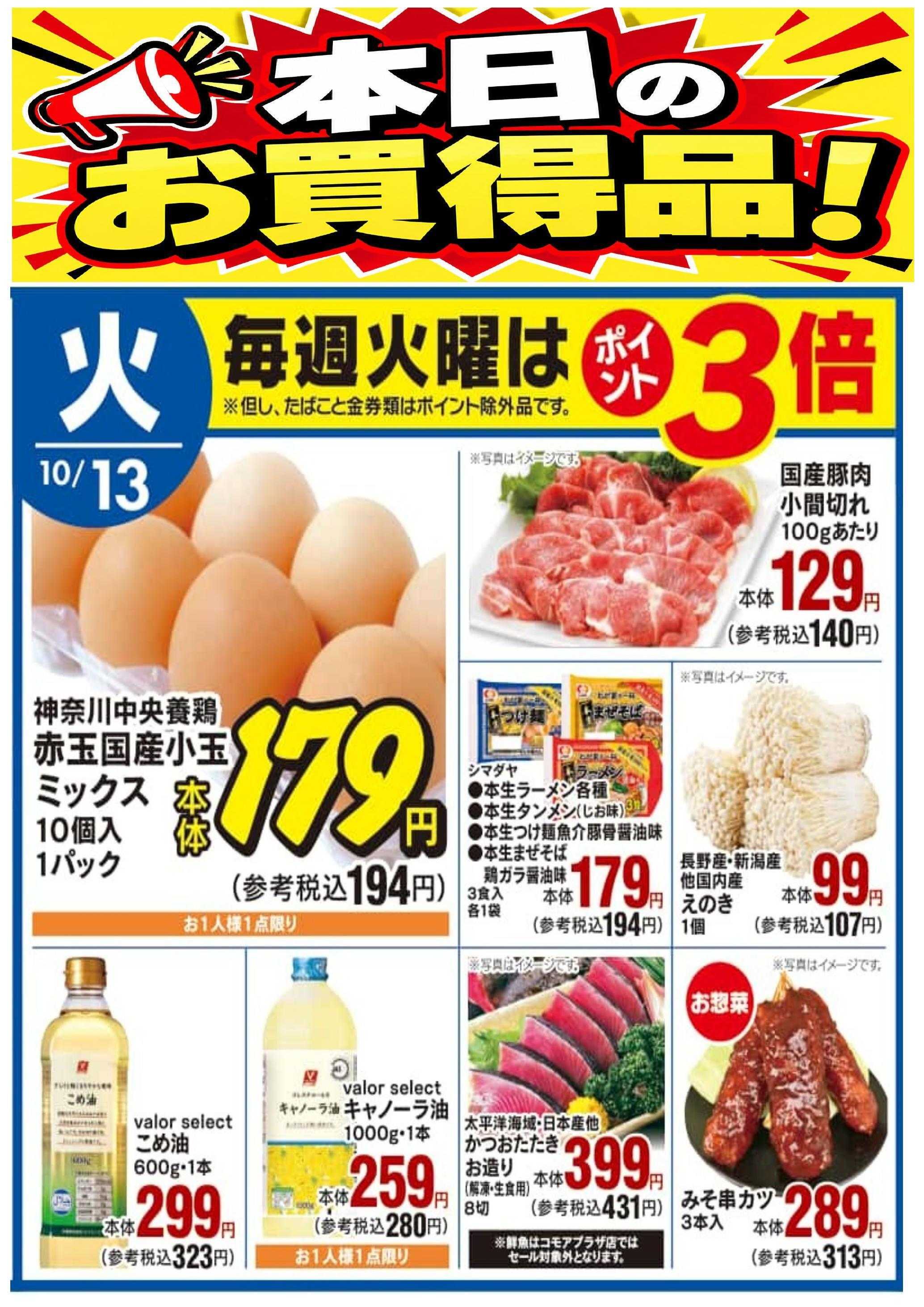 公正屋 本日のお買得品！