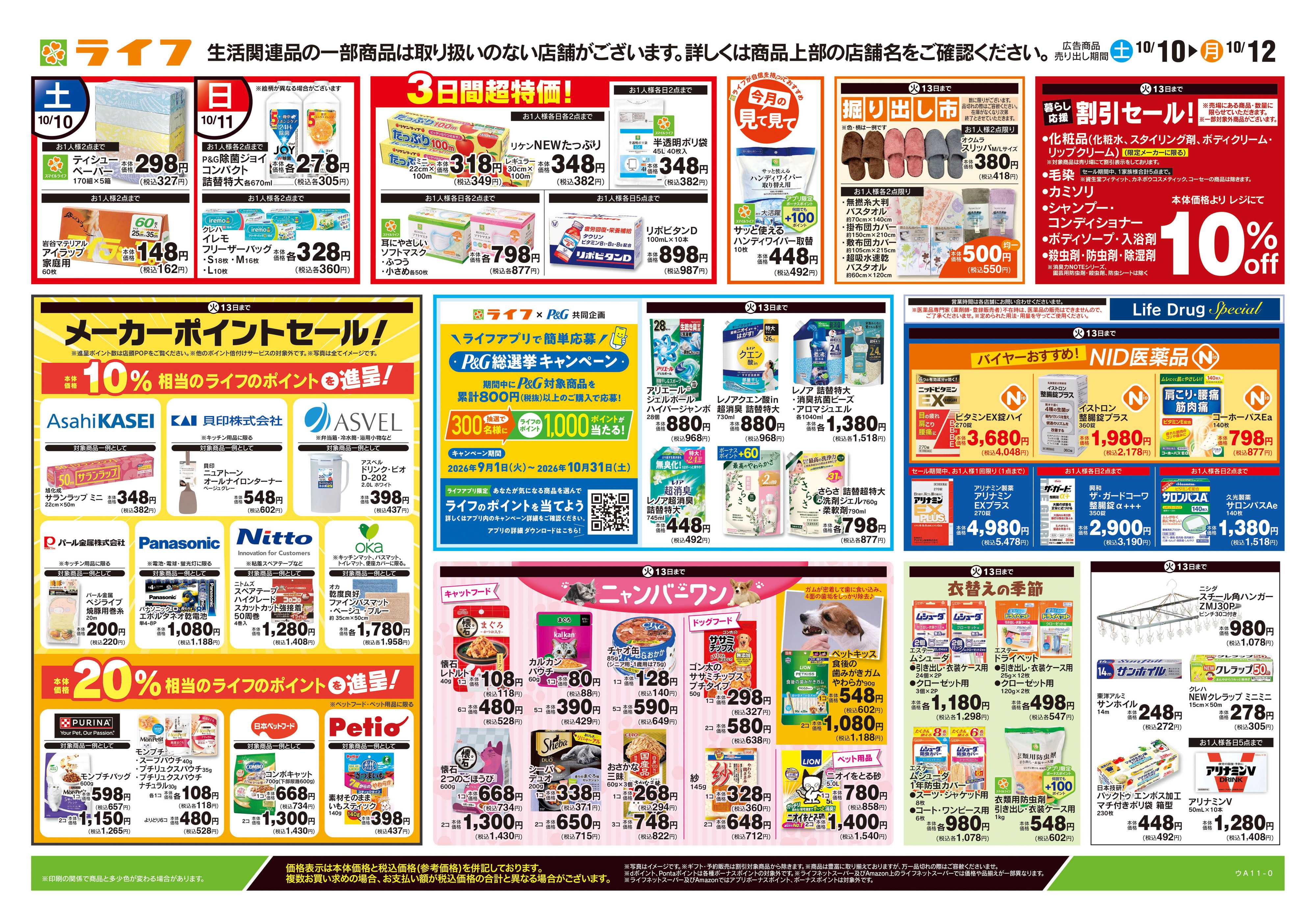ライフ 10/10号　くらしの品おすすめ号