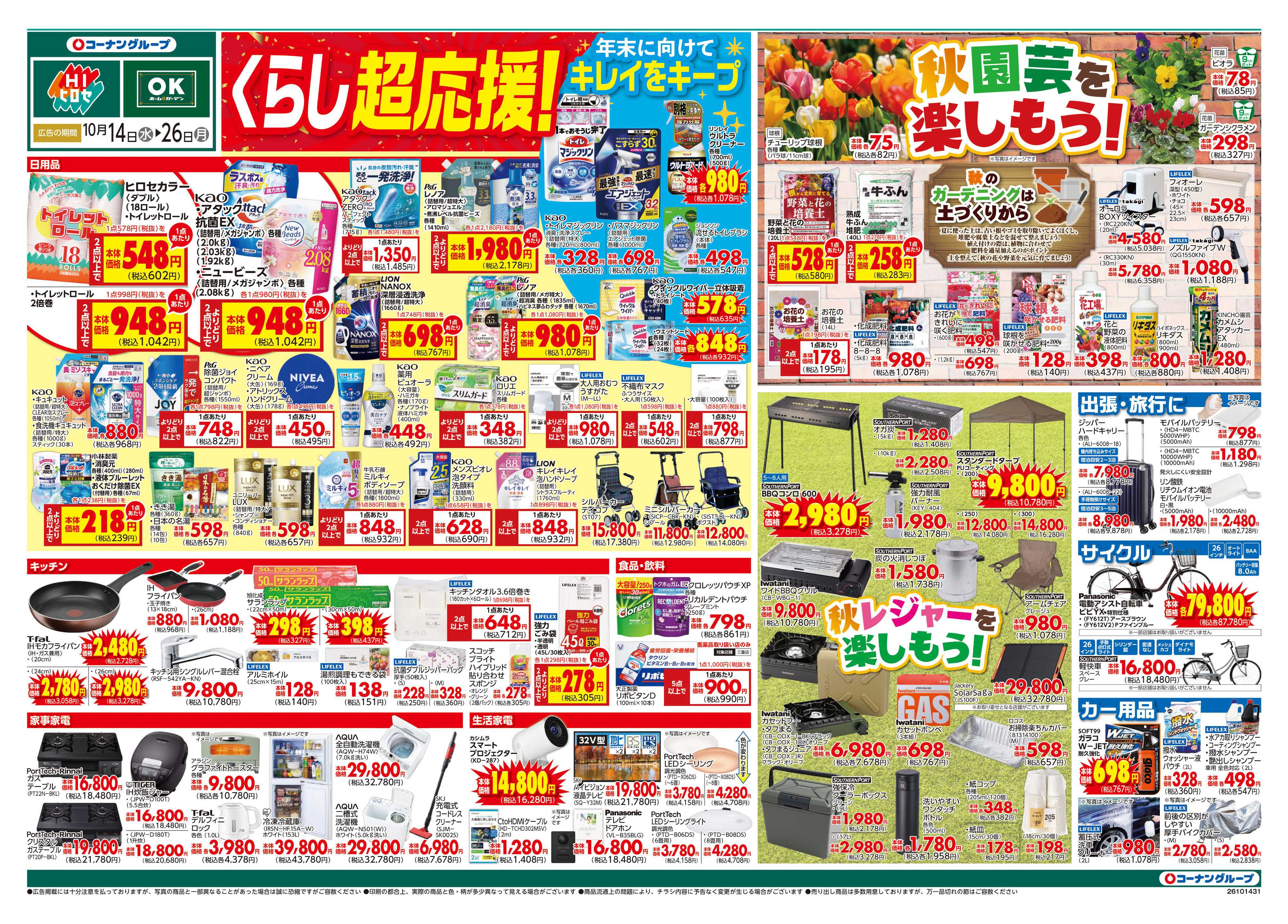 HIヒロセ くらし超応援！