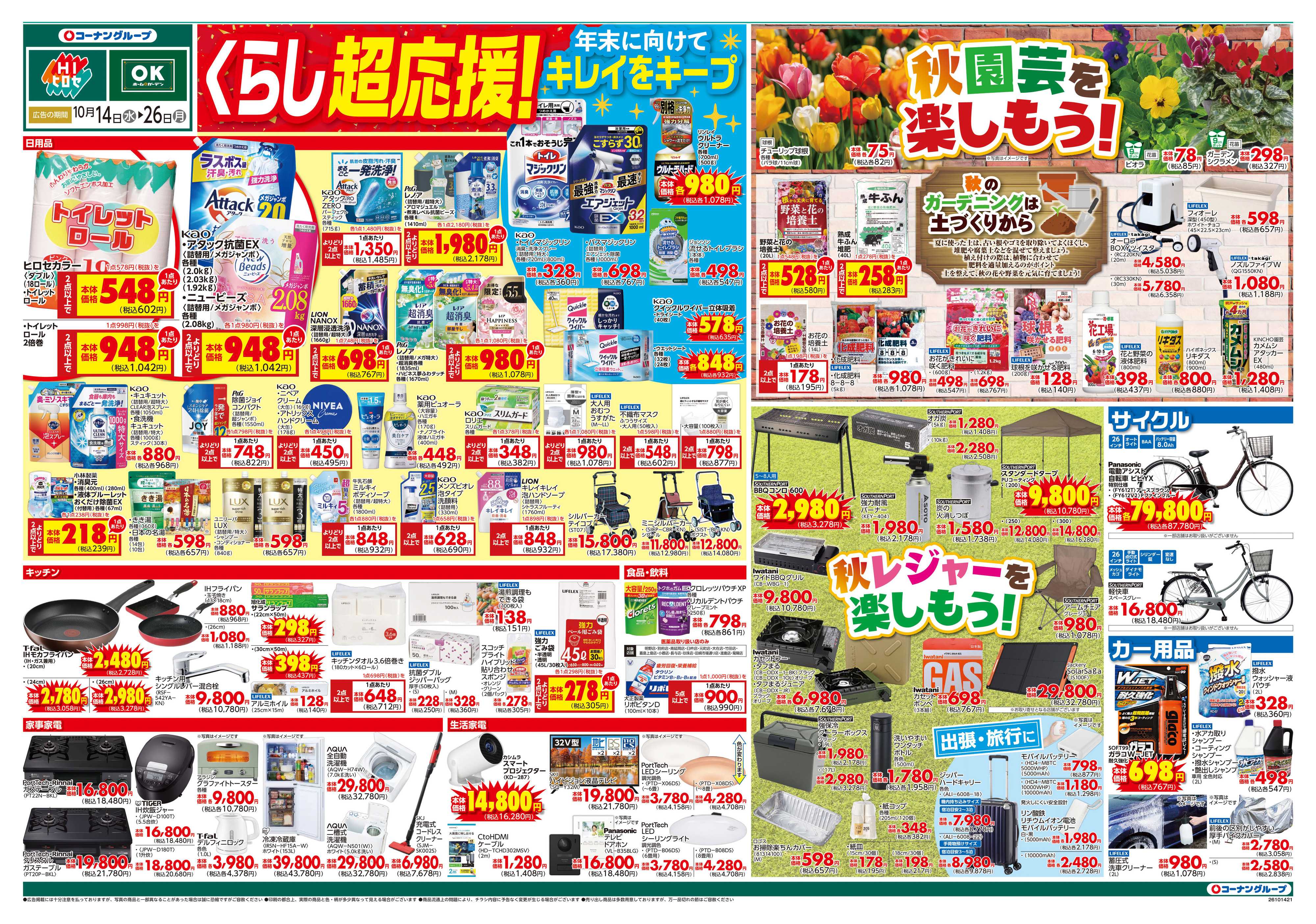 HIヒロセ くらし超応援！