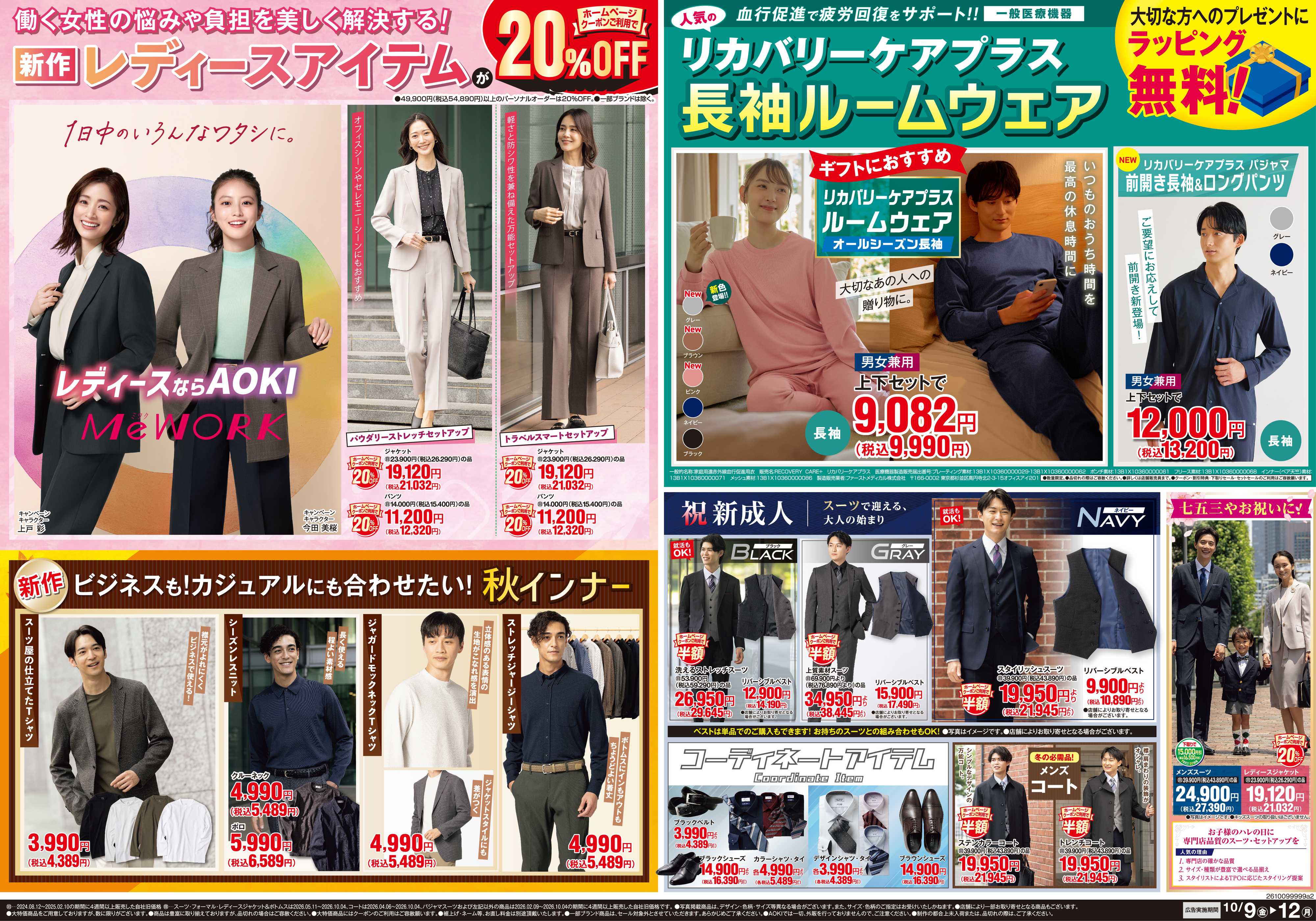 AOKI 新作レディースアイテム20％OFF｜リカバリーケアプラス
