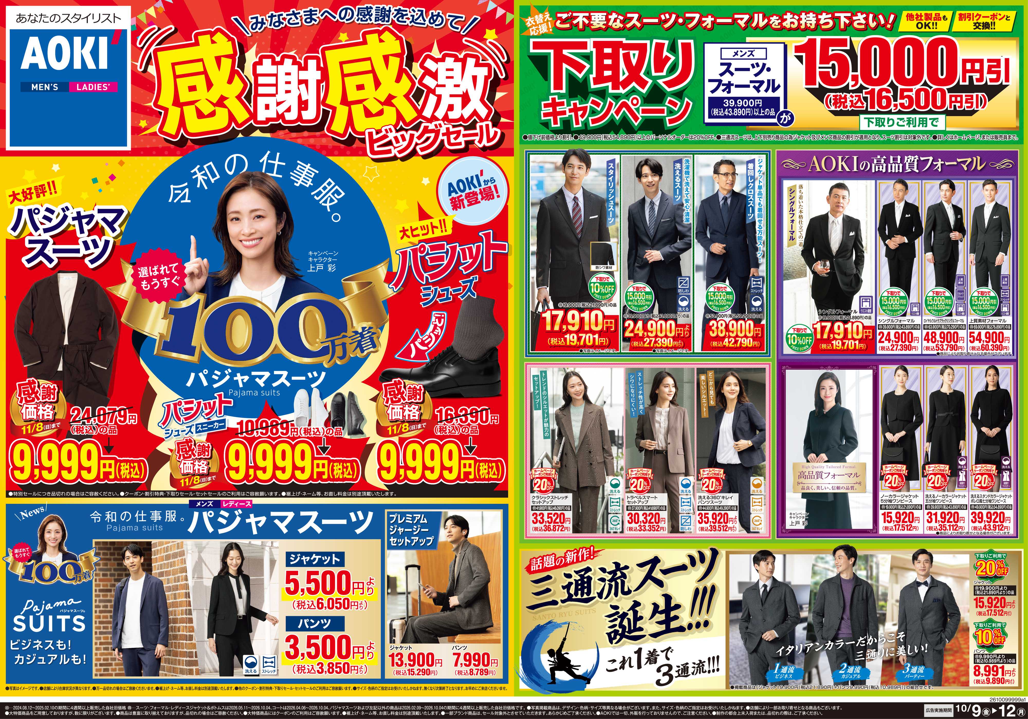 AOKI 感謝感激ビッグセール｜下取りキャンペーン