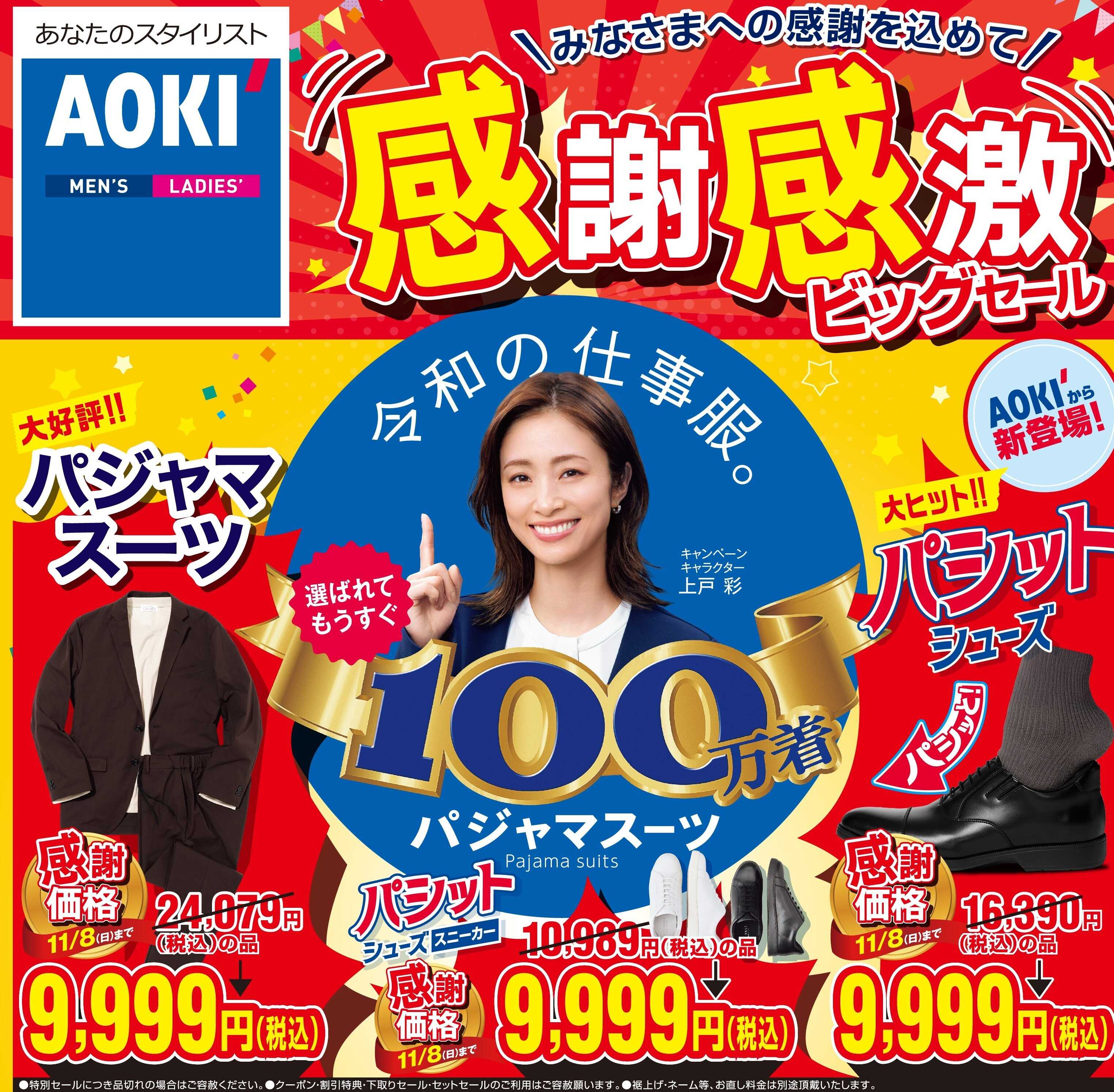 AOKI 感謝感激ビッグセール　皆様への感謝を込めて