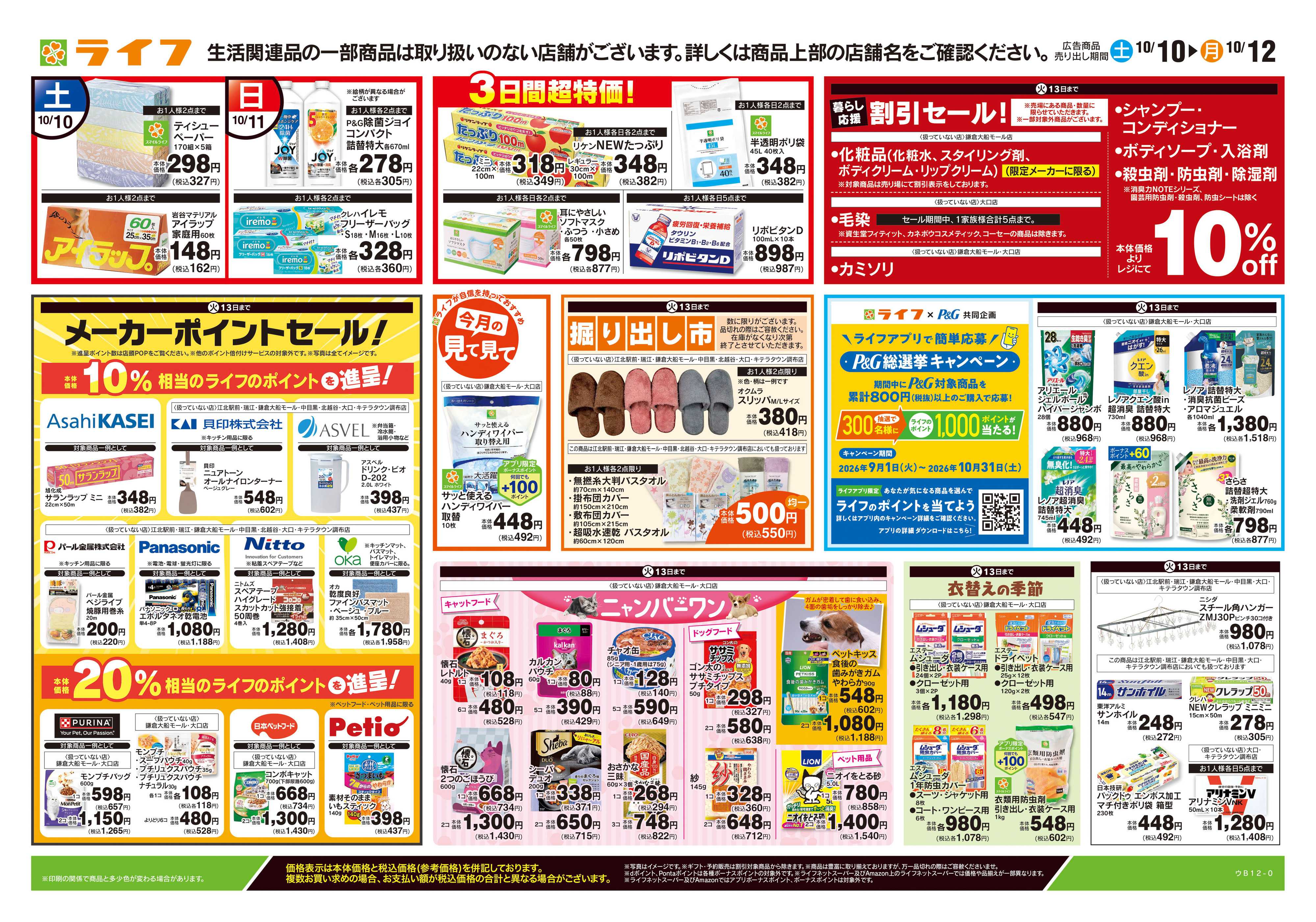 ライフ 10/10号　くらしの品おすすめ号