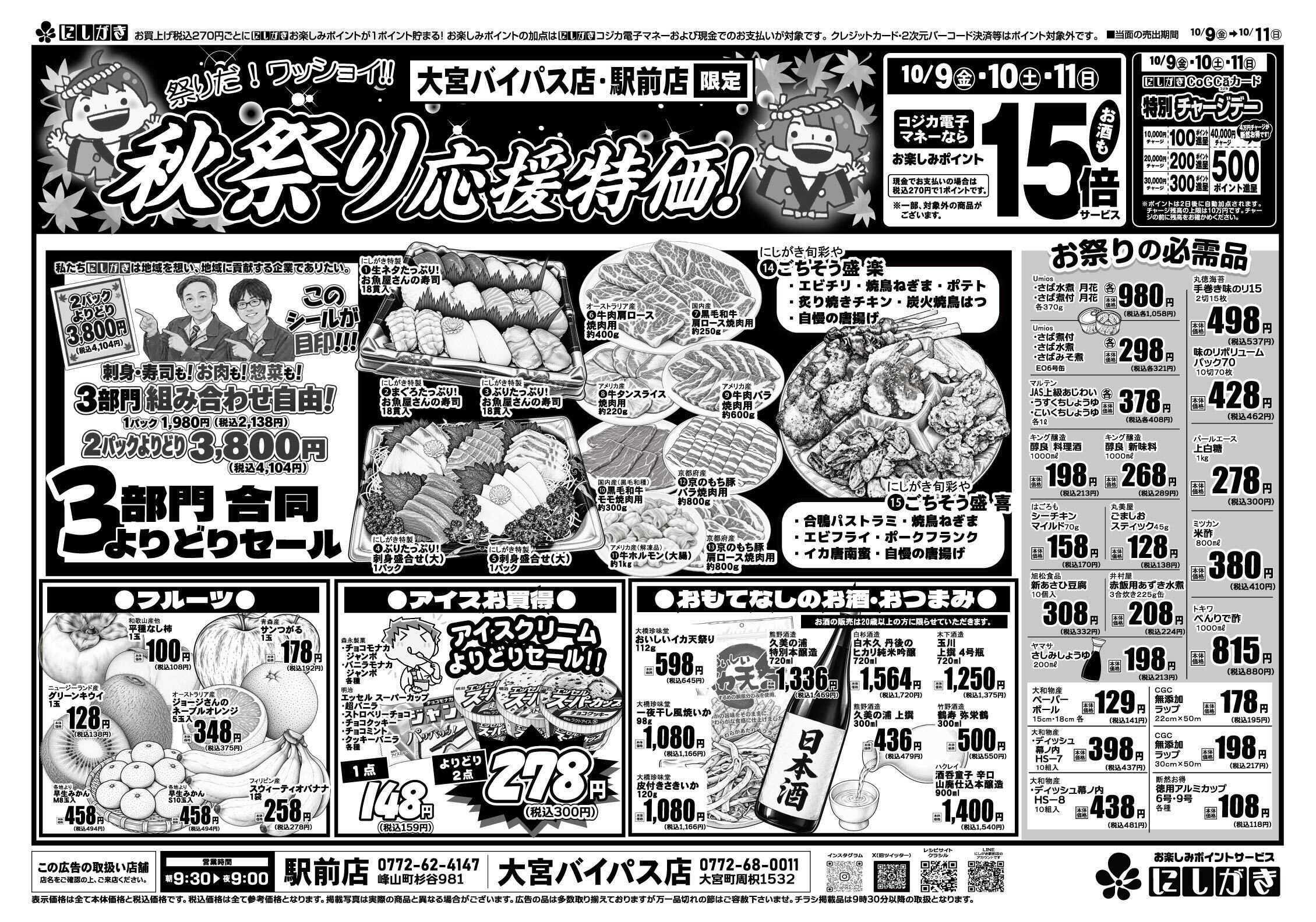 スーパーにしがき 【駅前店･大宮バイパス店限定】秋祭り応援特価！