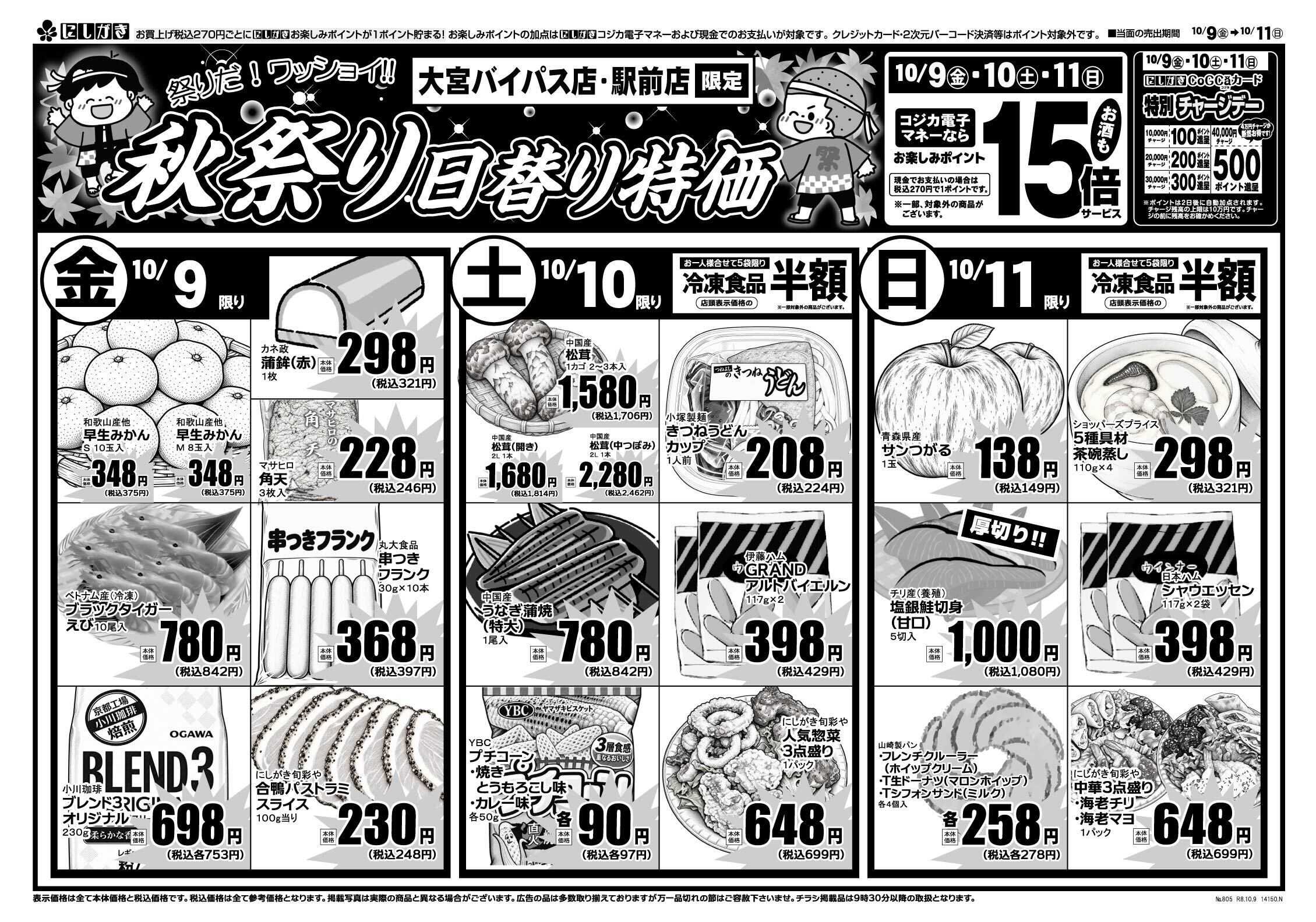スーパーにしがき 【駅前店･大宮バイパス店限定】秋祭り応援特価！