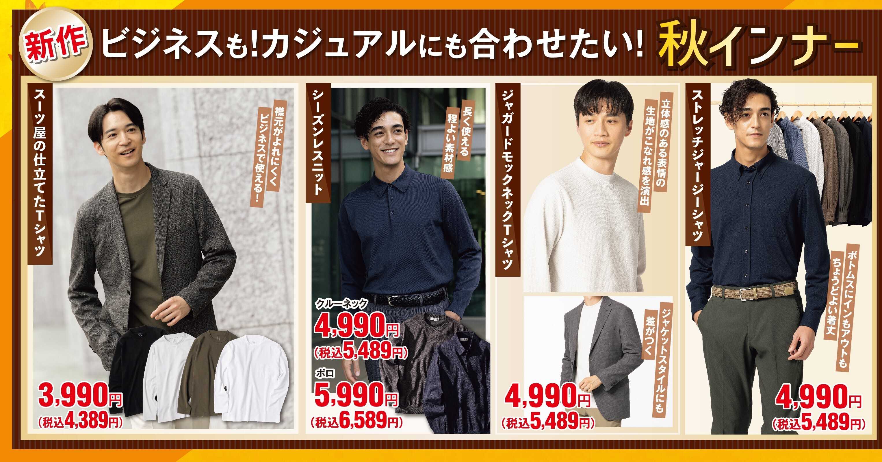 AOKI ビジネスも！カジュアルにも合わせたい！秋インナー