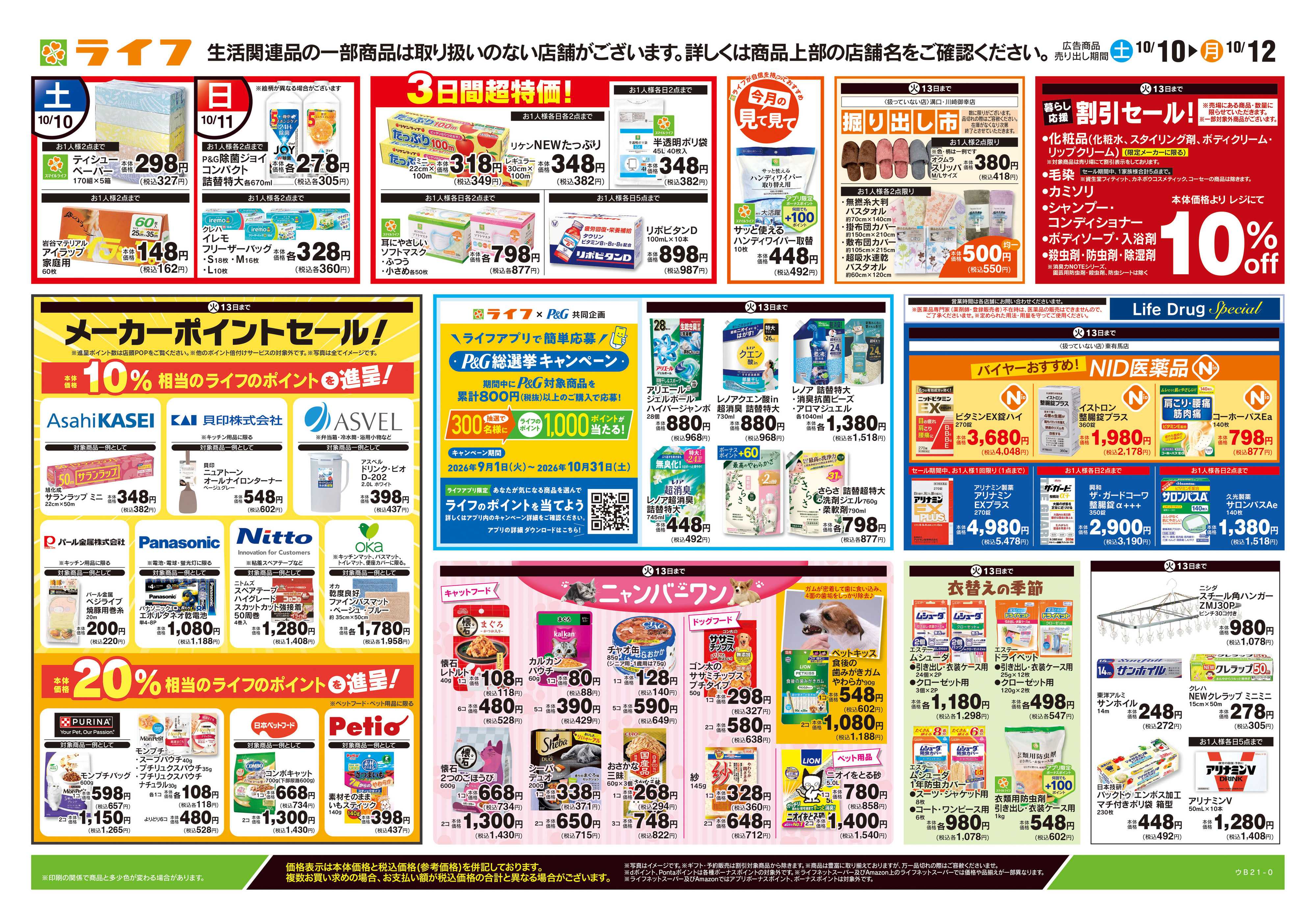 ライフ 10/10号　くらしの品おすすめ号